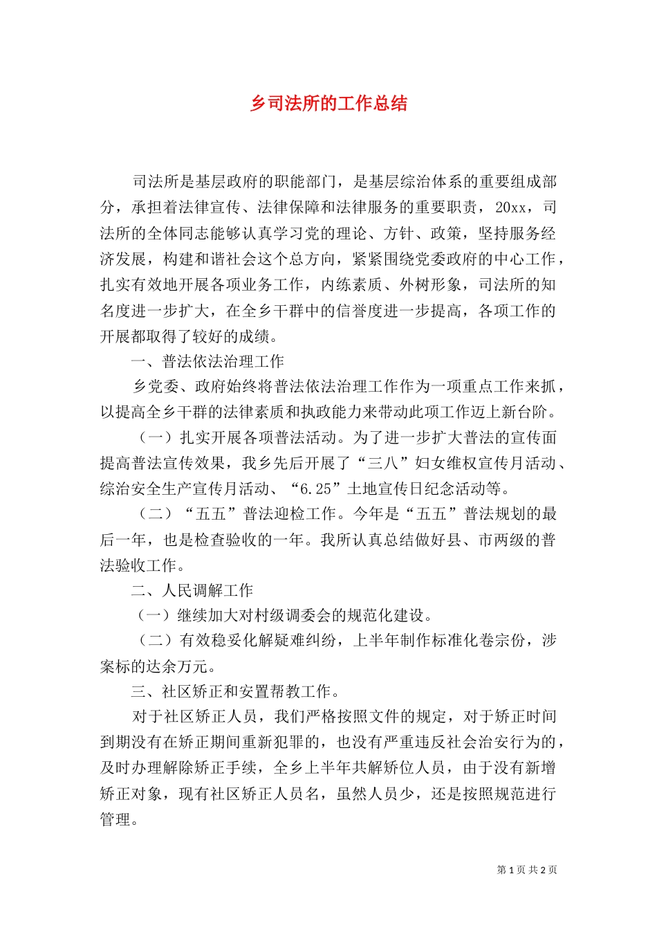乡司法所的工作总结_第1页