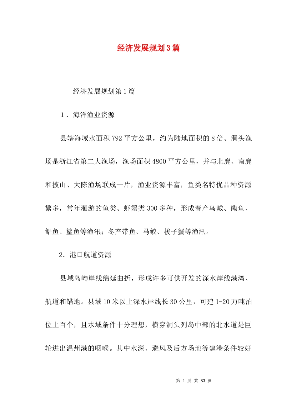 经济发展规划3篇_第1页