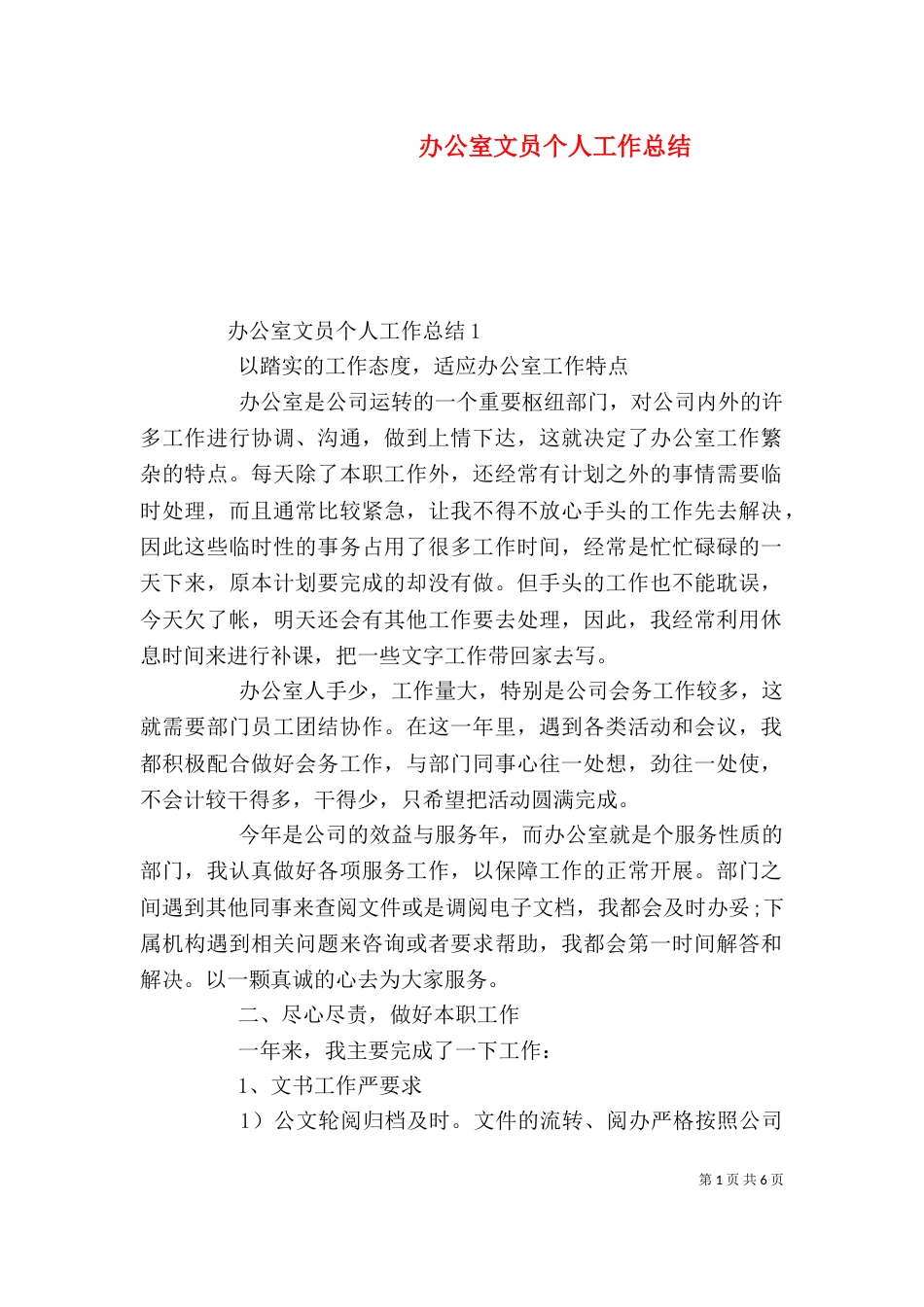 办公室文员个人工作总结（一）_第1页