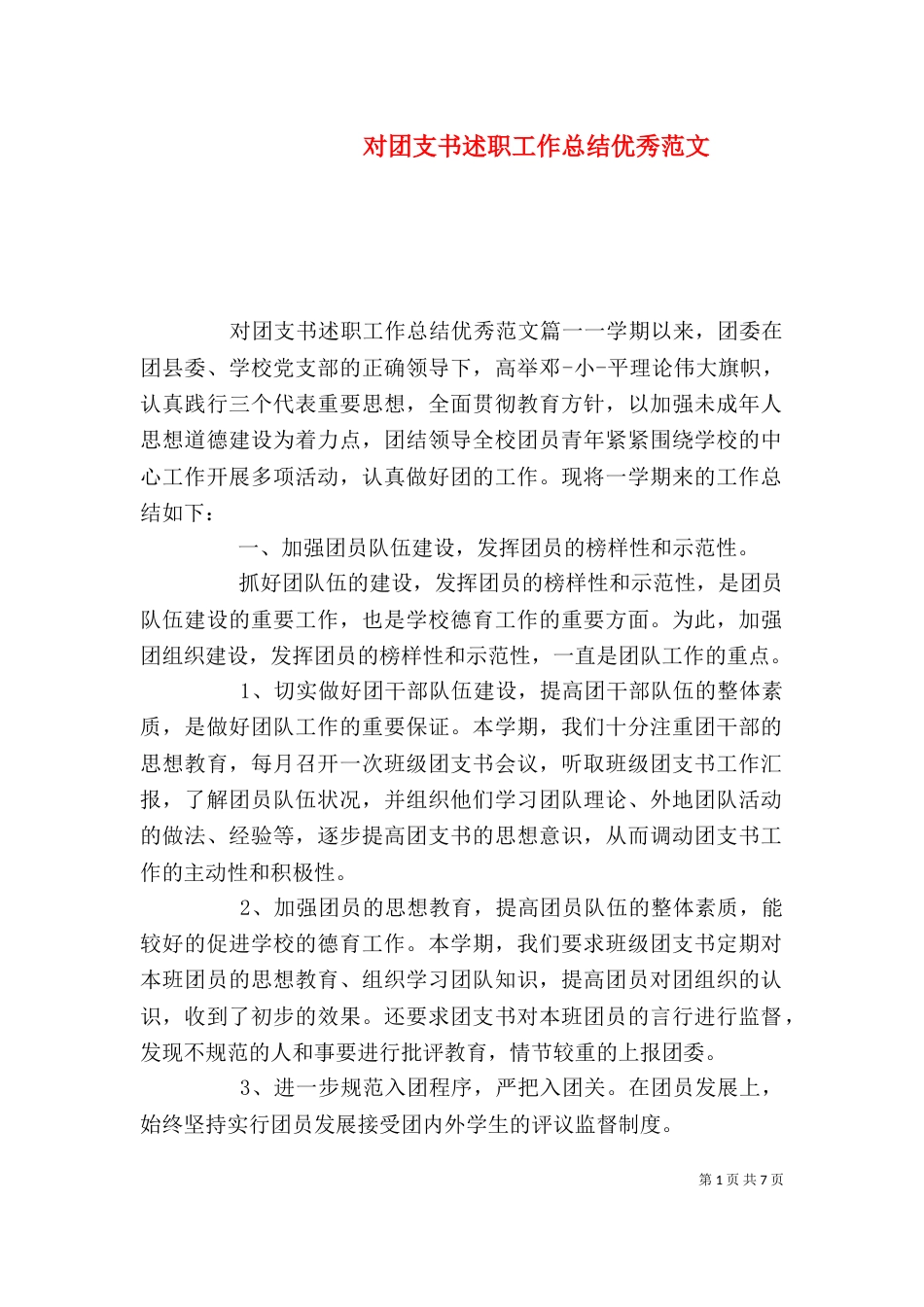 对团支书述职工作总结优秀范文_第1页