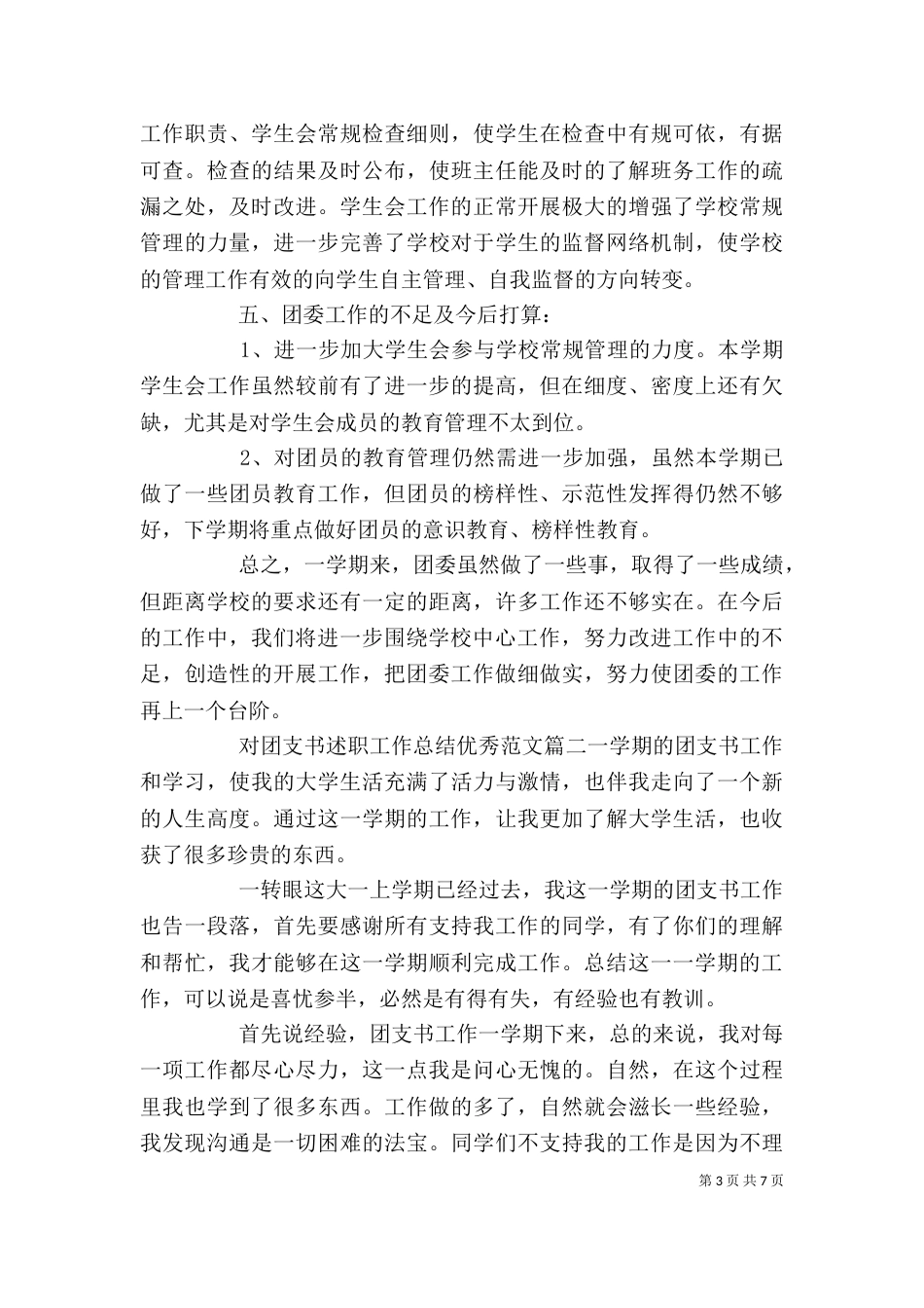 对团支书述职工作总结优秀范文_第3页