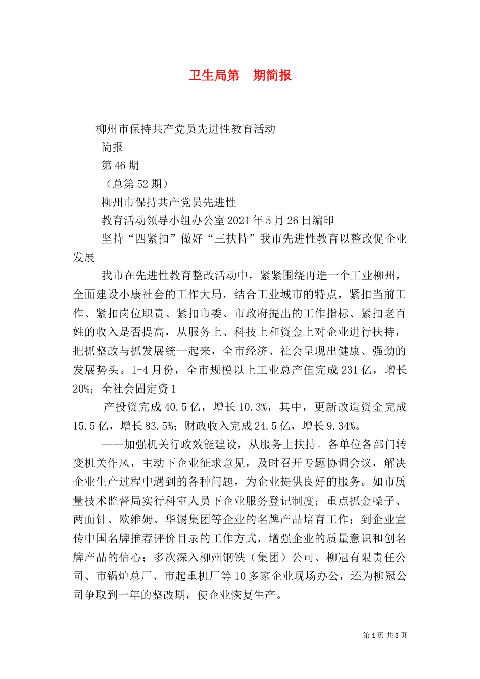 卫生局第  期简报（三）_第1页