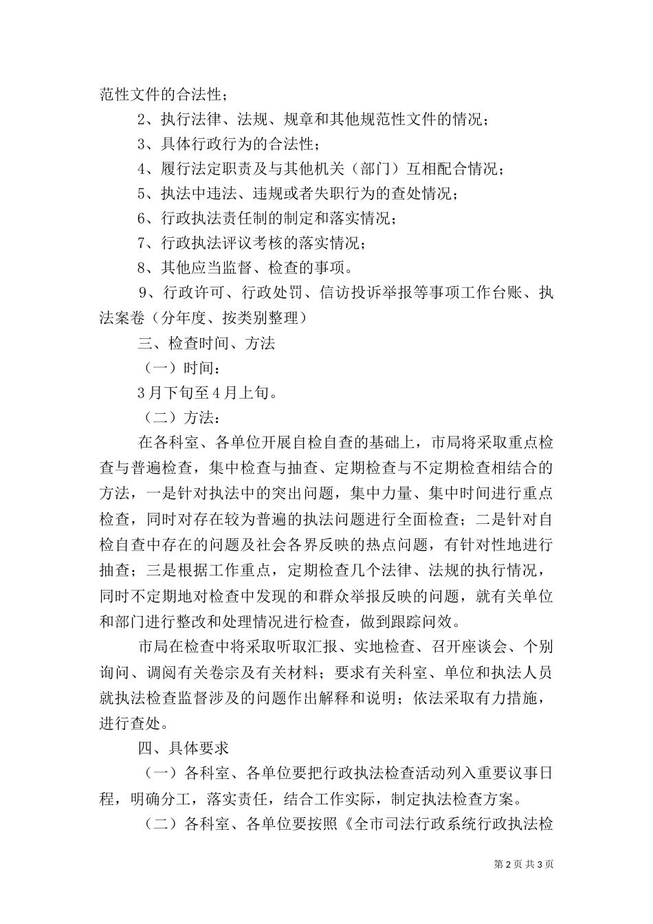 司法局行政执法检查方案_第2页
