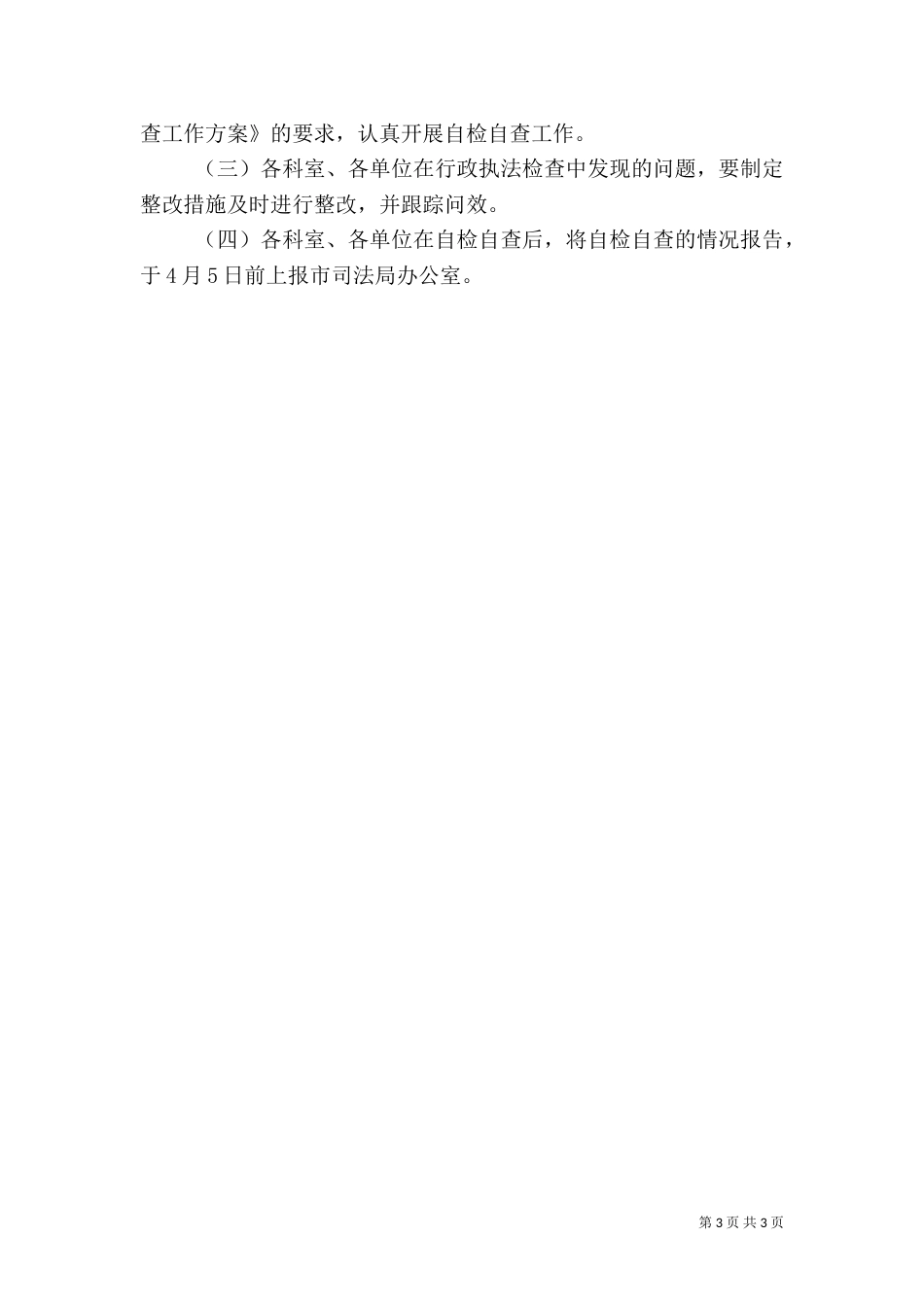 司法局行政执法检查方案_第3页