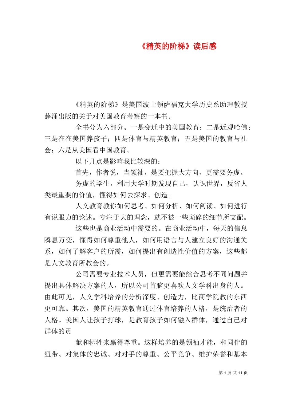 《精英的阶梯》读后感_第1页