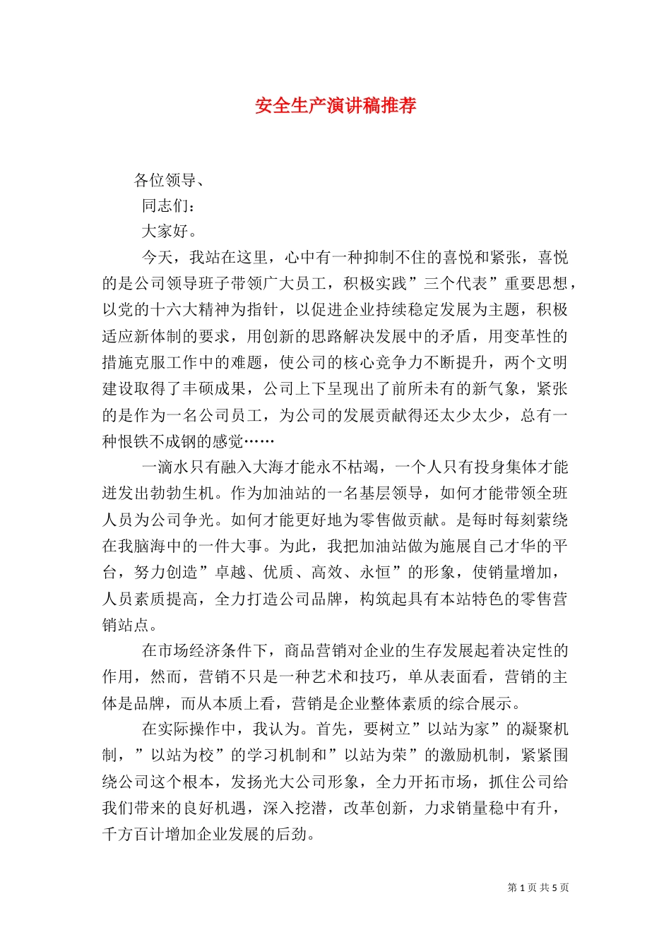 安全生产演讲稿推荐_第1页