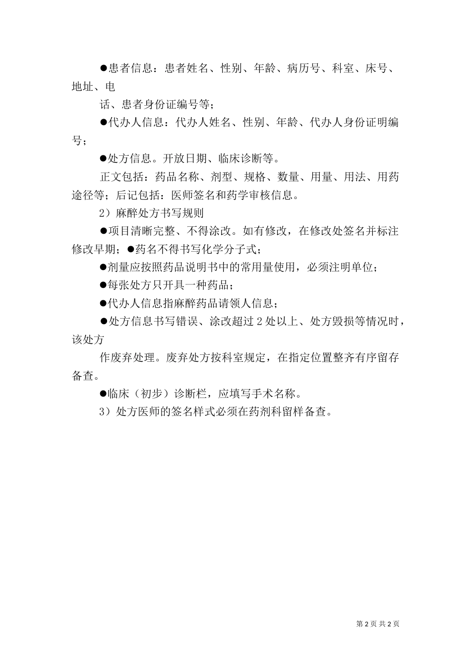 麻醉科特殊药品管理（一）_第2页