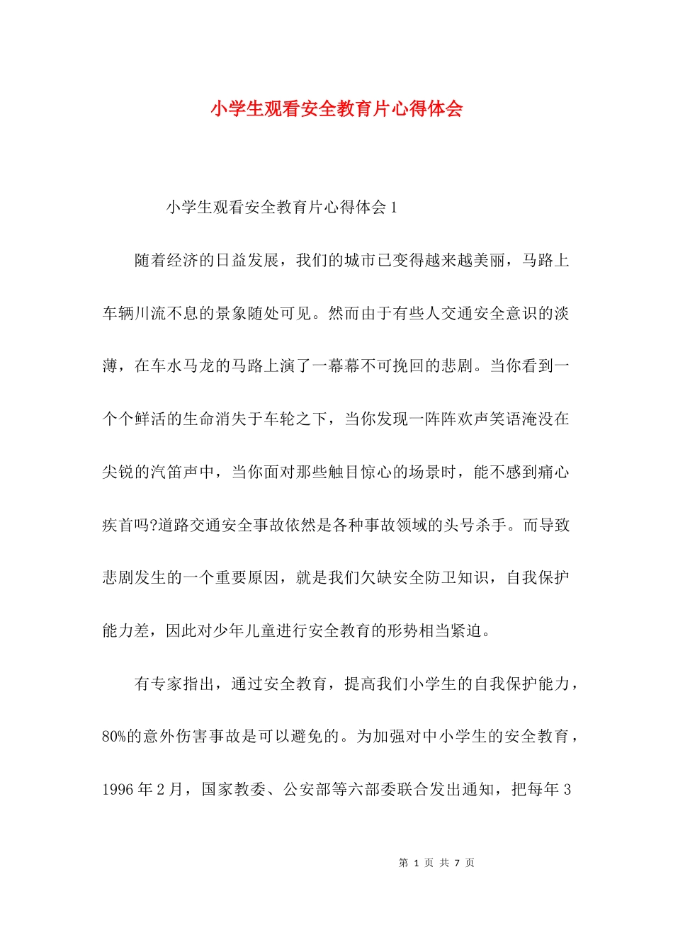 （精选）小学生观看安全教育片心得体会_第1页