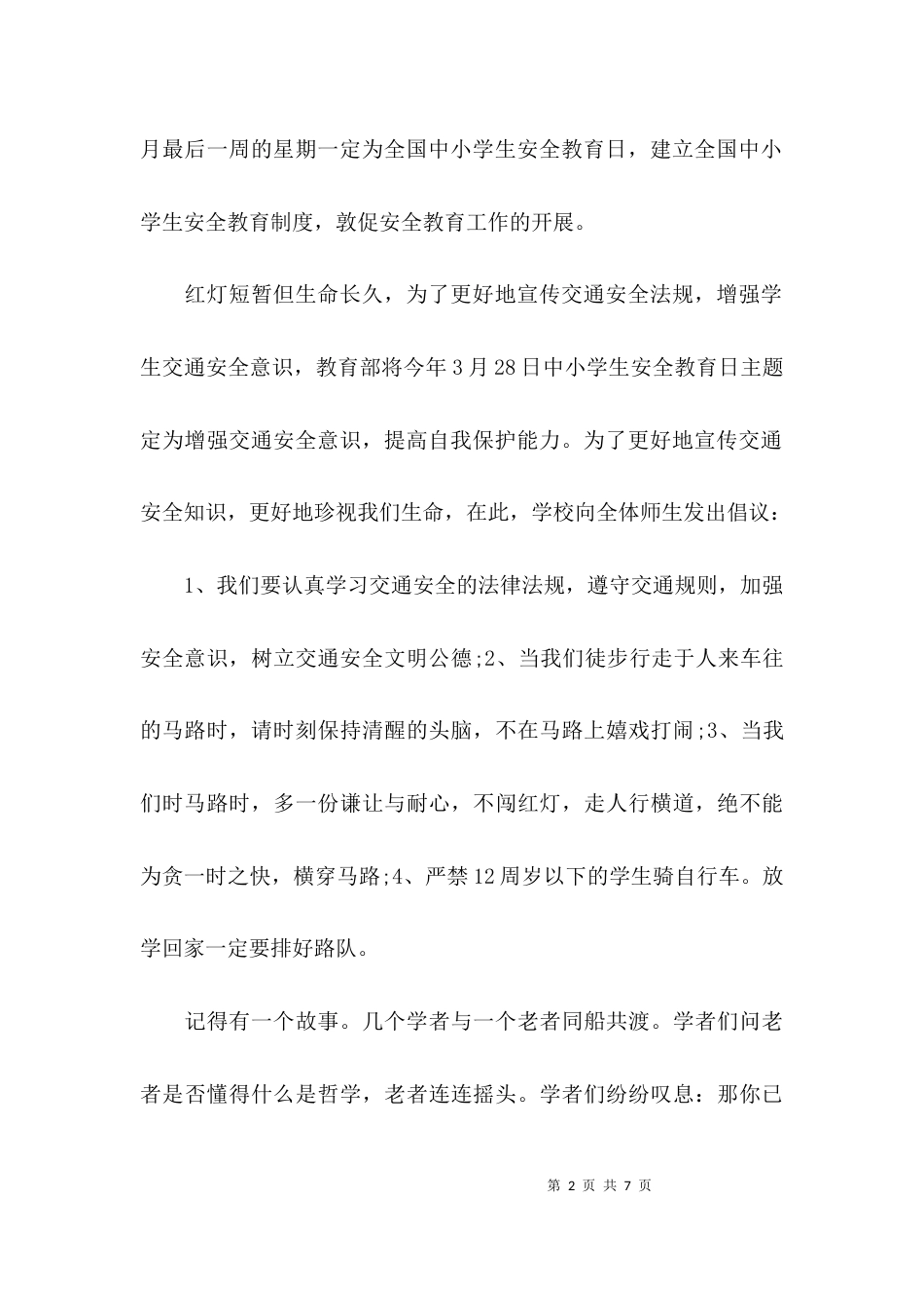 （精选）小学生观看安全教育片心得体会_第2页
