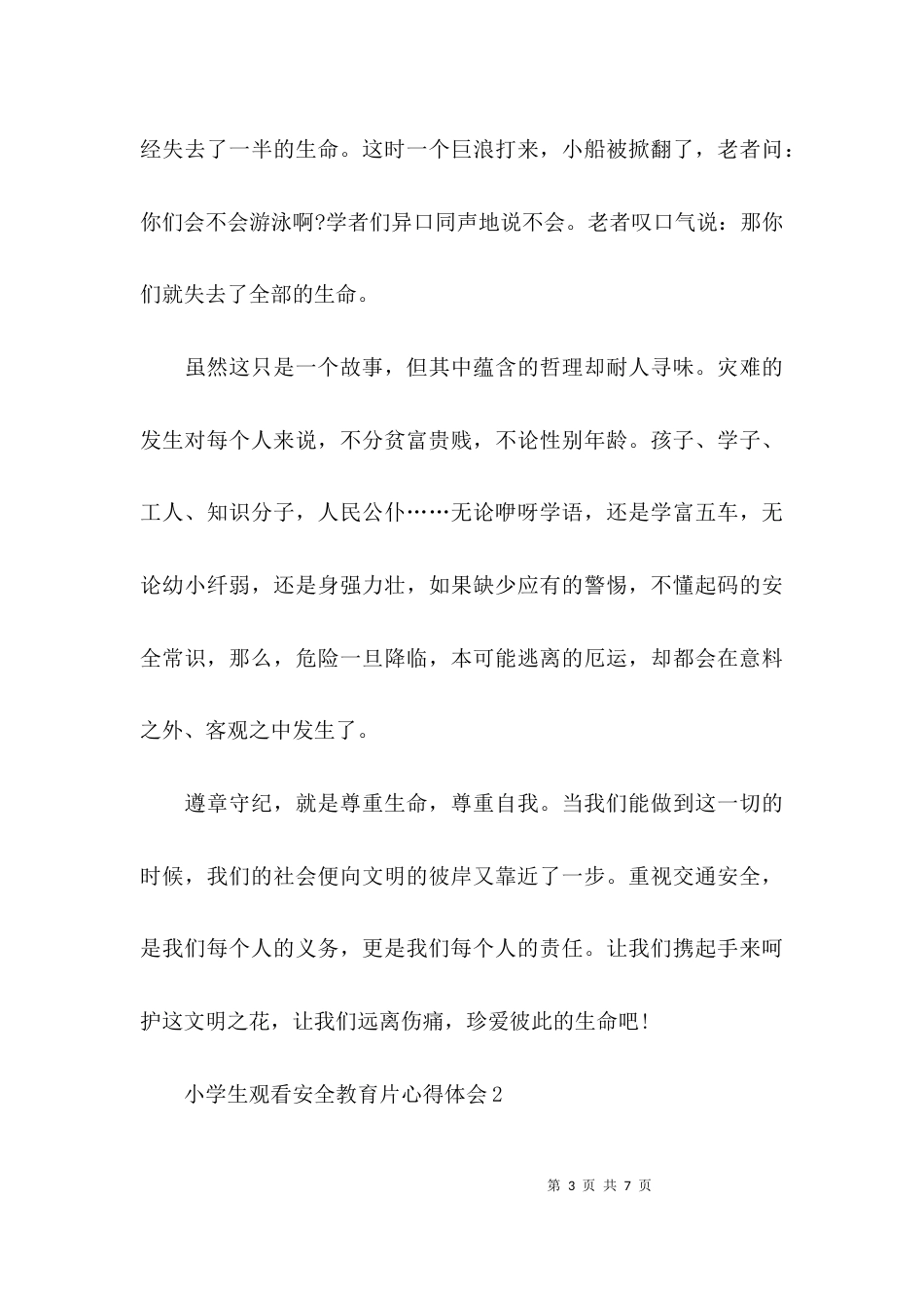 （精选）小学生观看安全教育片心得体会_第3页