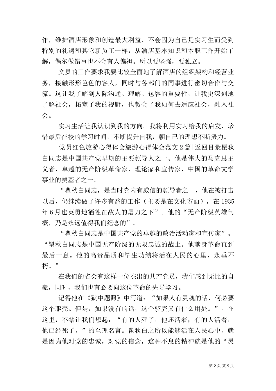 旅游心得体会范文4篇_第2页
