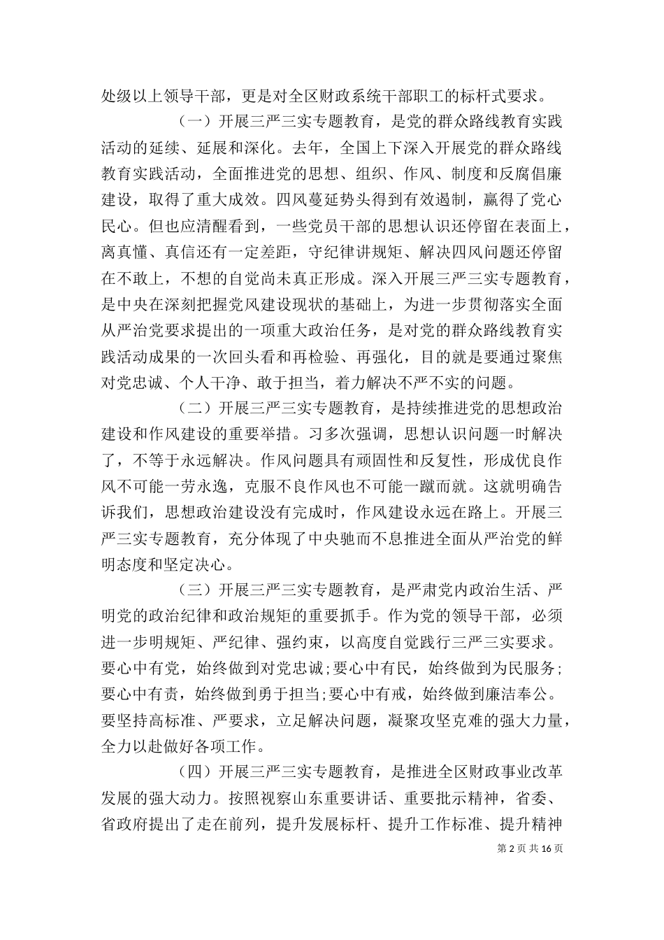 局长三实三严讲话稿_第2页