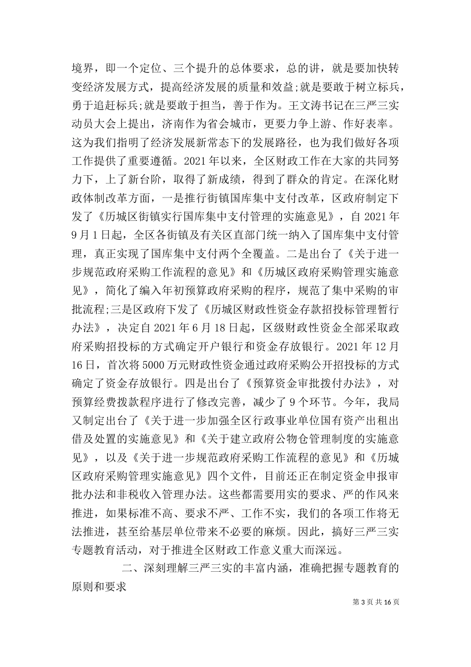局长三实三严讲话稿_第3页