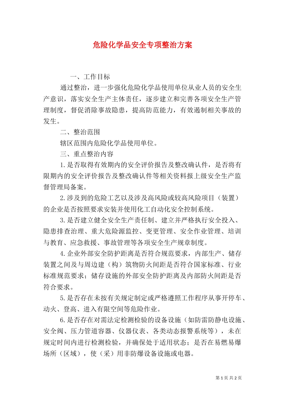 危险化学品安全专项整治方案（二）_第1页