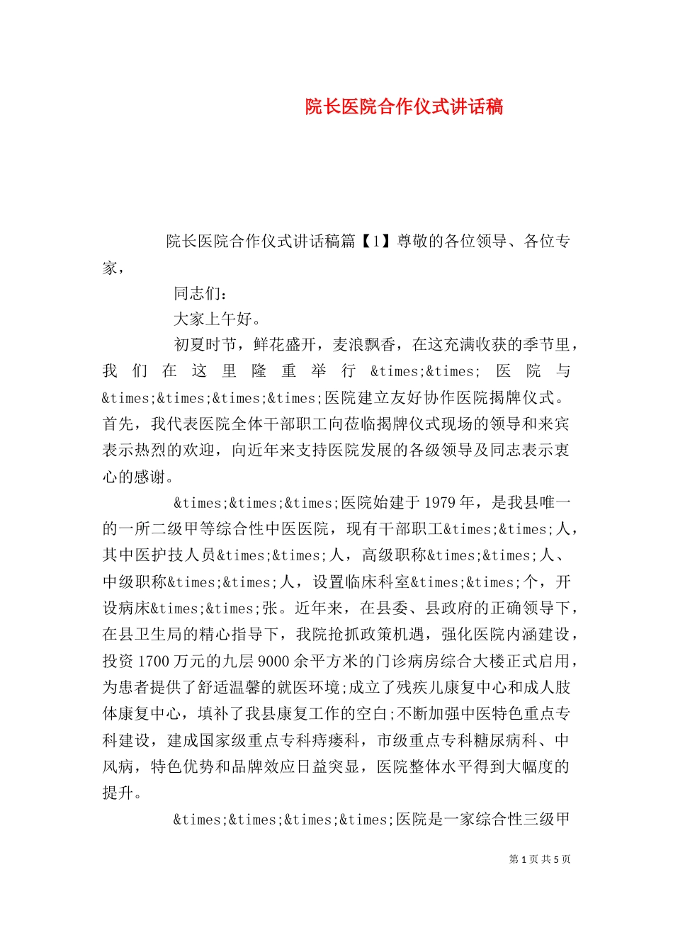 院长医院合作仪式讲话稿_第1页