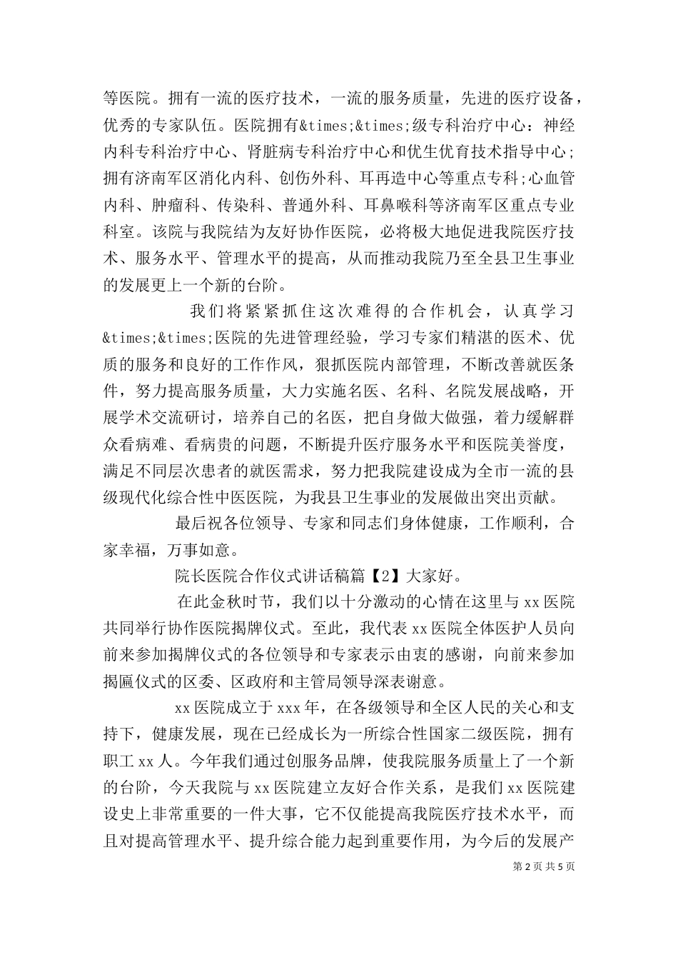 院长医院合作仪式讲话稿_第2页