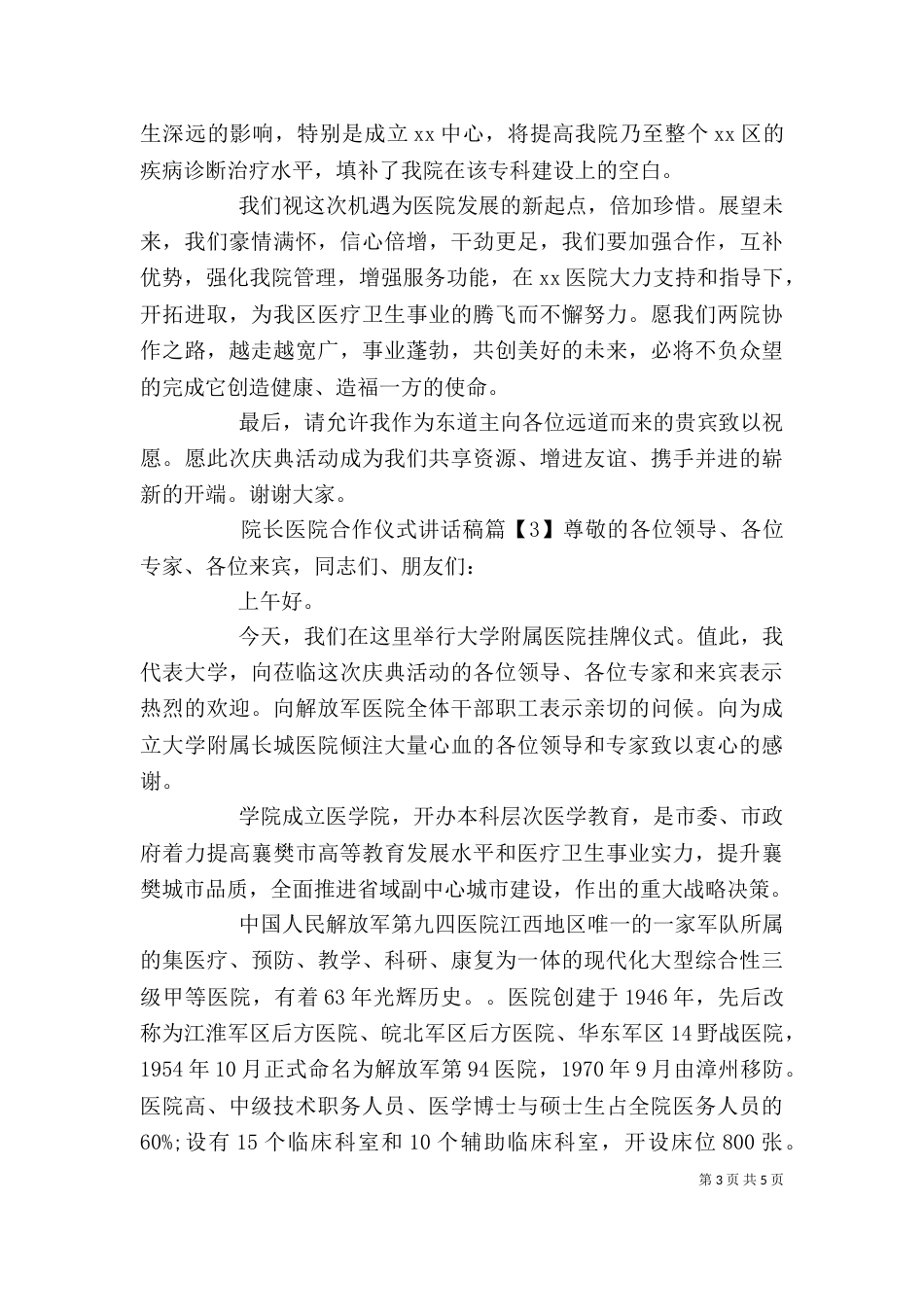 院长医院合作仪式讲话稿_第3页
