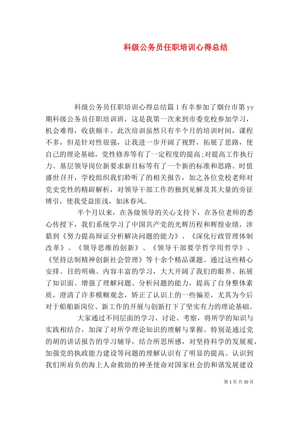 科级公务员任职培训心得总结_第1页