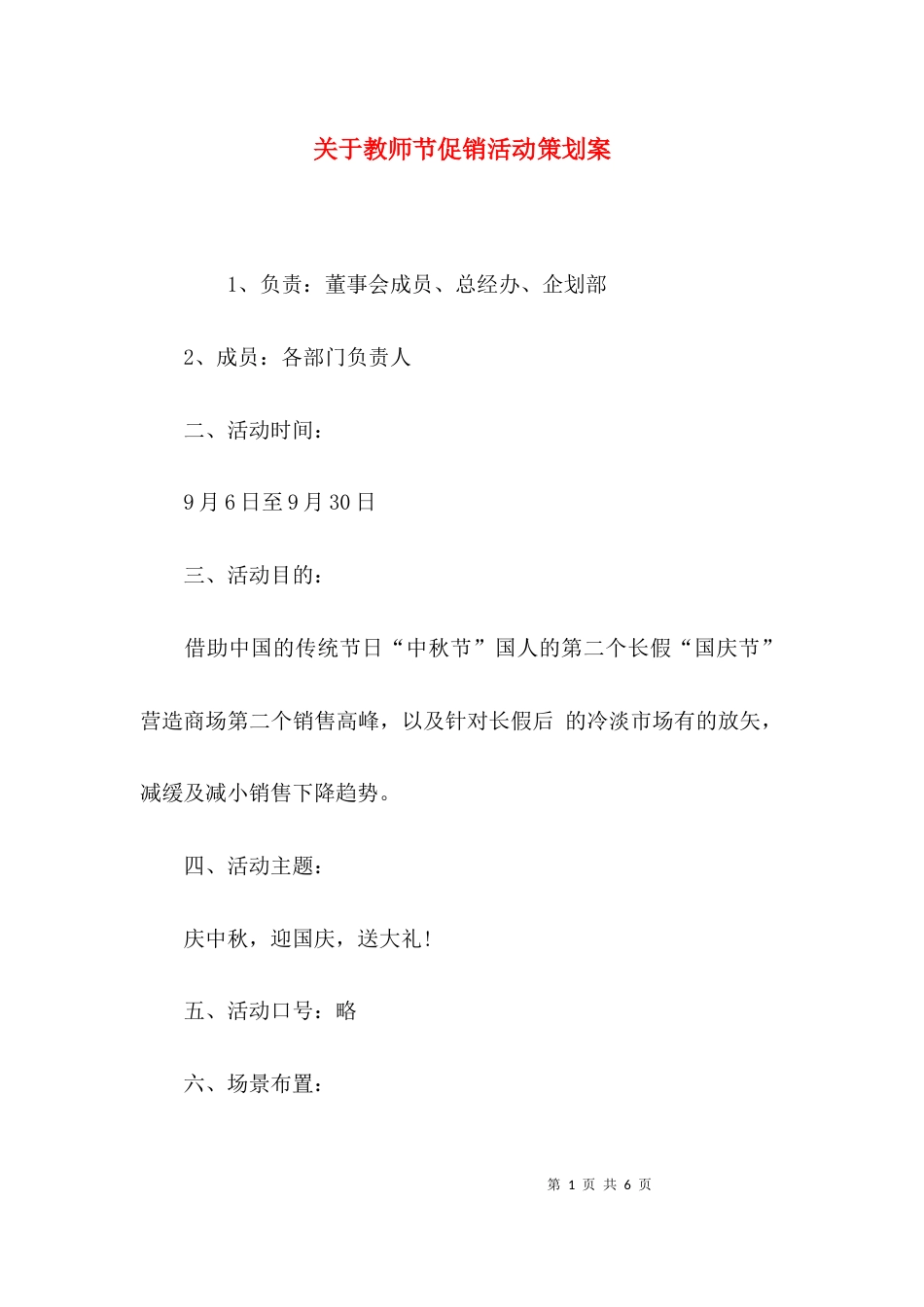 关于教师节促销活动策划案_第1页