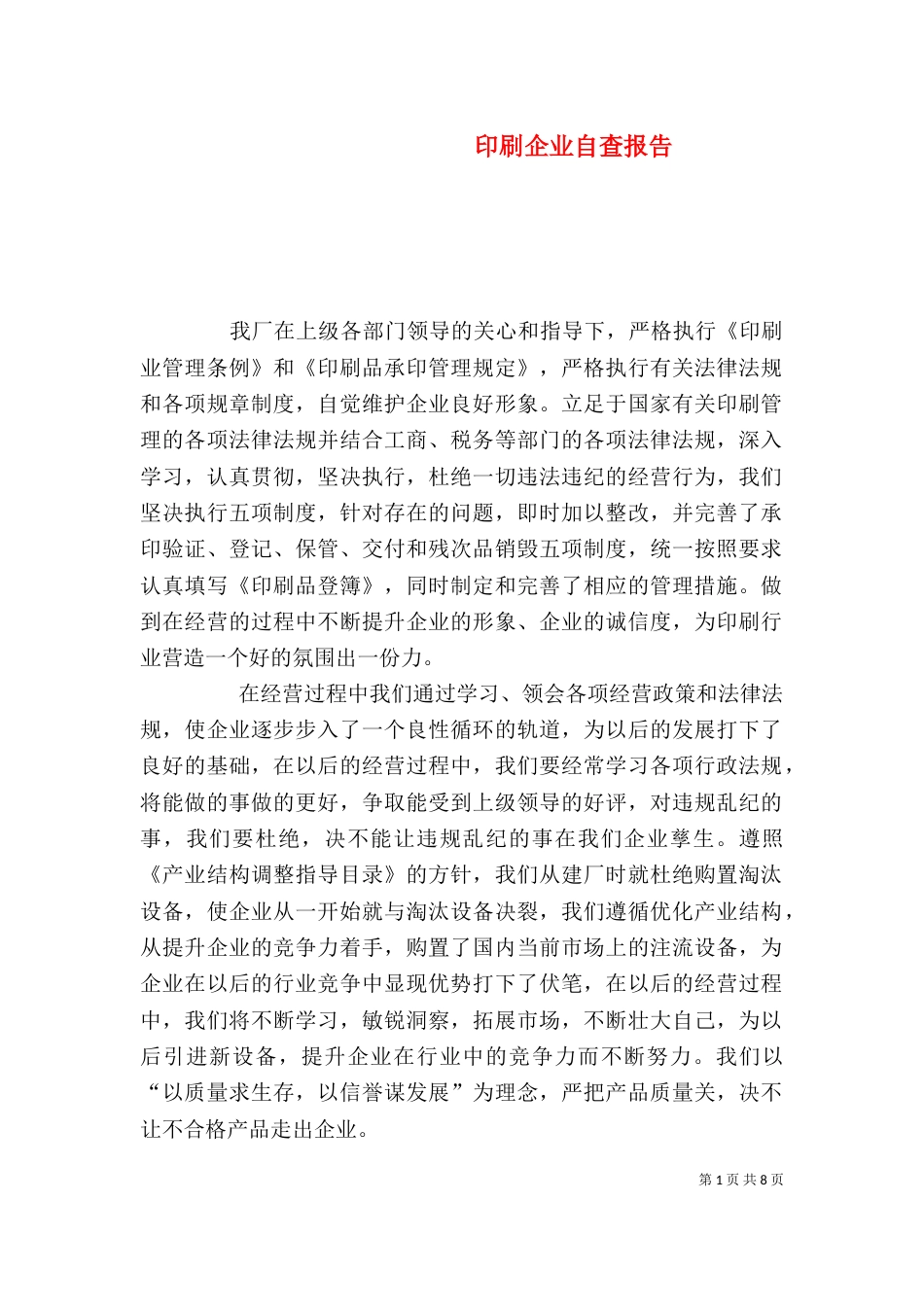 印刷企业自查报告（一）_第1页
