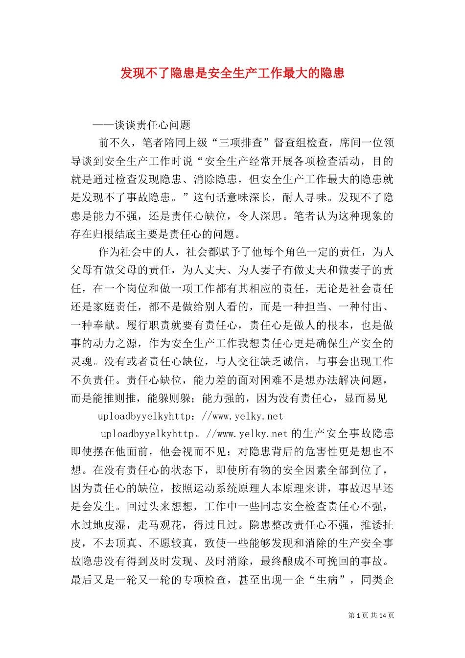 发现不了隐患是安全生产工作最大的隐患_第1页