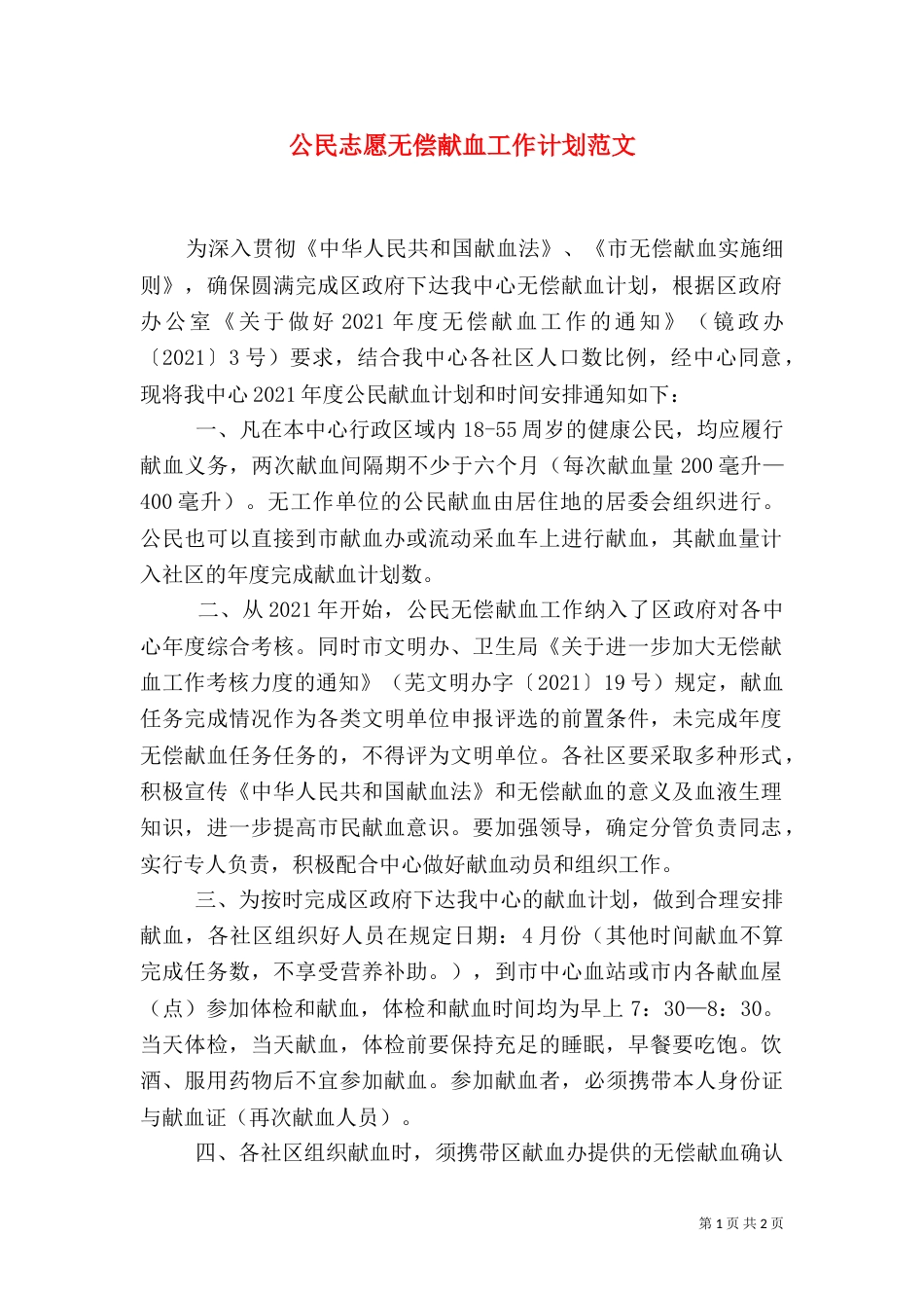 公民志愿无偿献血工作计划范文_第1页