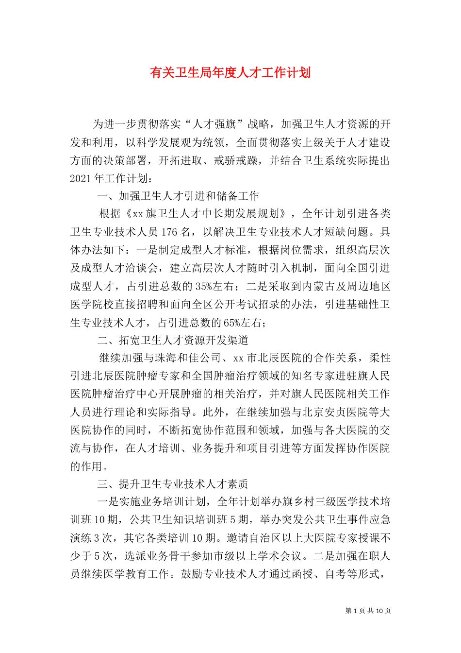 有关卫生局年度人才工作计划_第1页