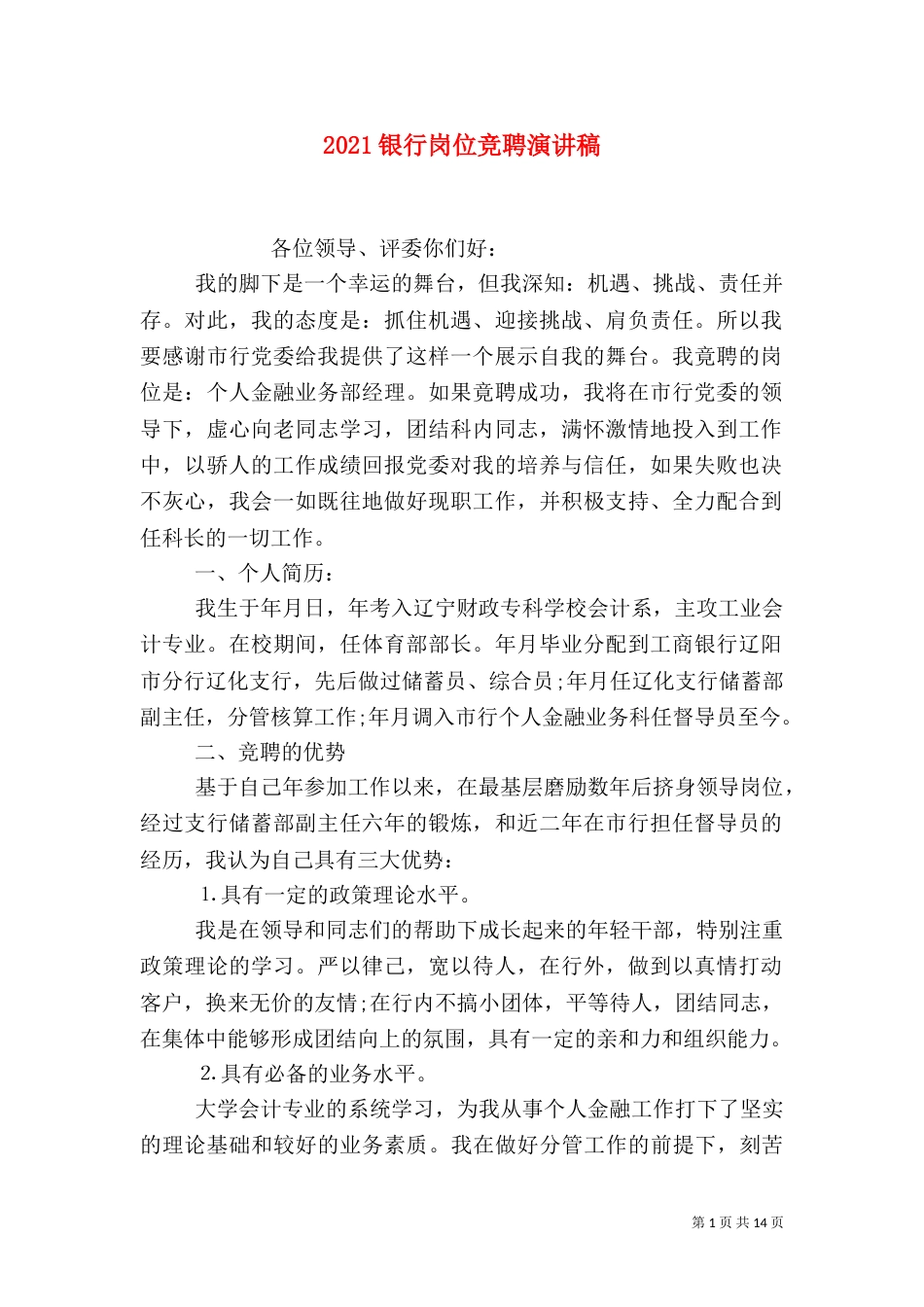 2023银行岗位竞聘演讲稿_第1页