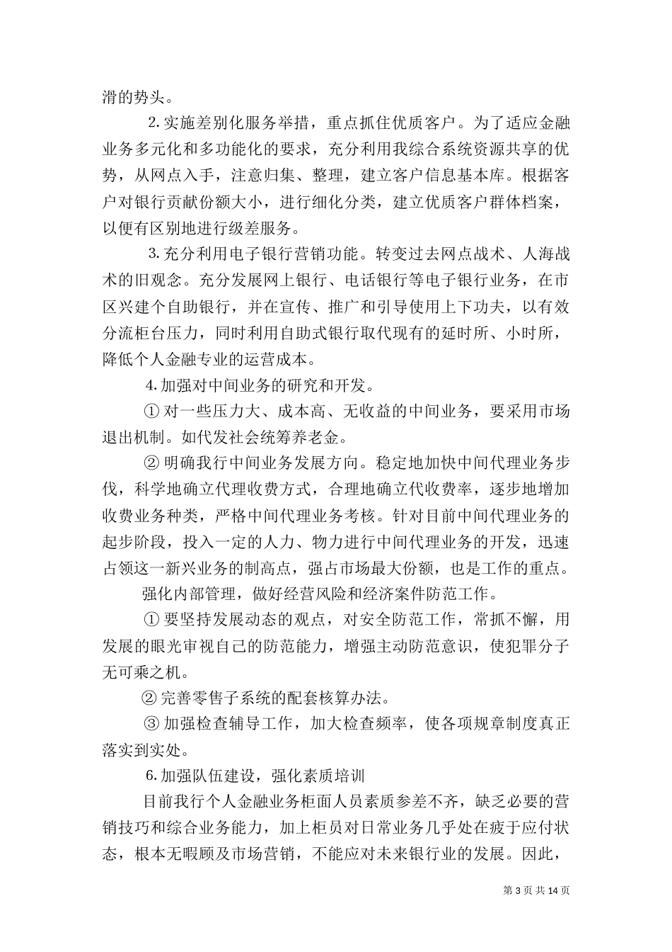 2023银行岗位竞聘演讲稿_第3页