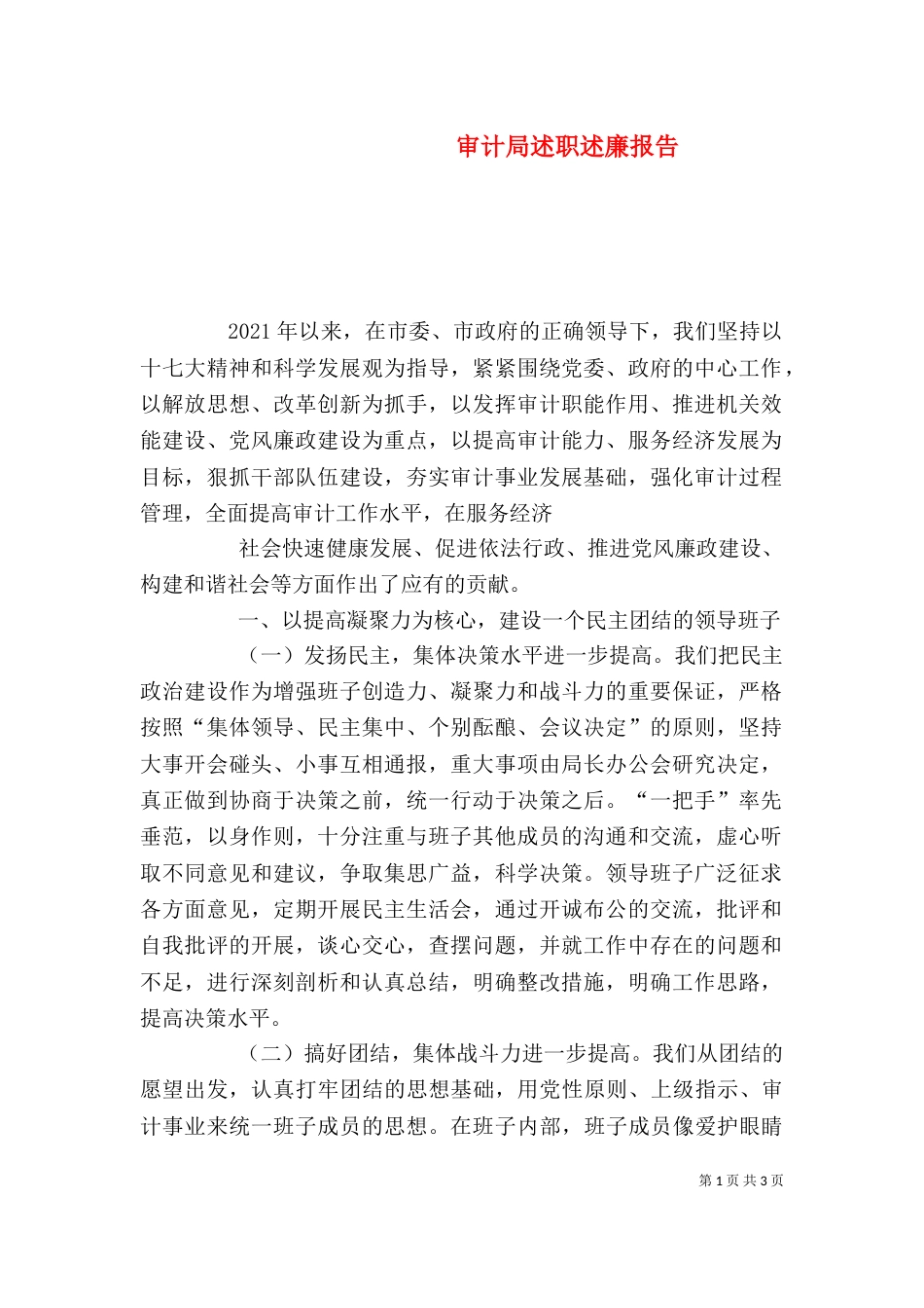 审计局述职述廉报告（一）_第1页