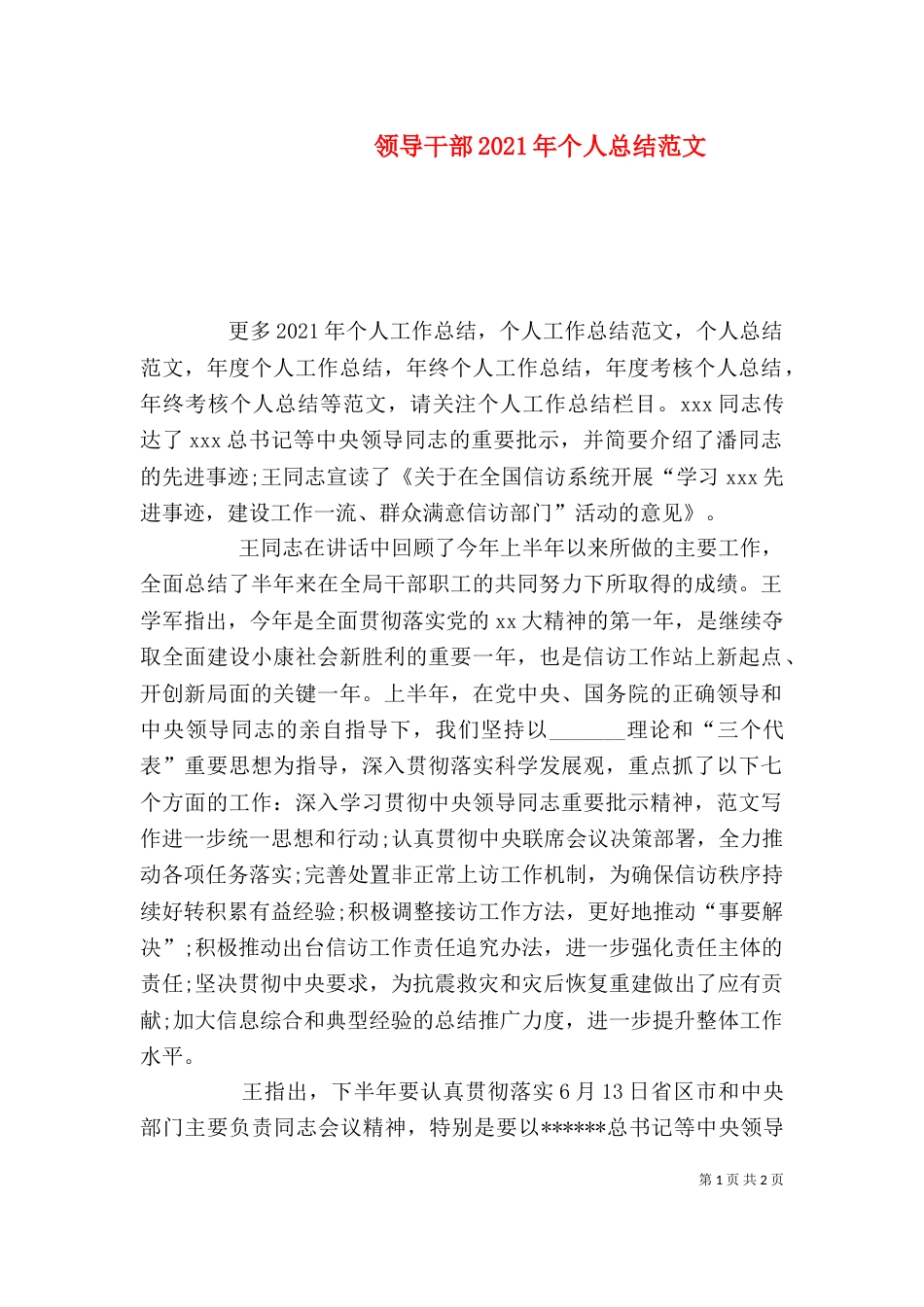 领导干部2021年个人总结范文（一）_第1页