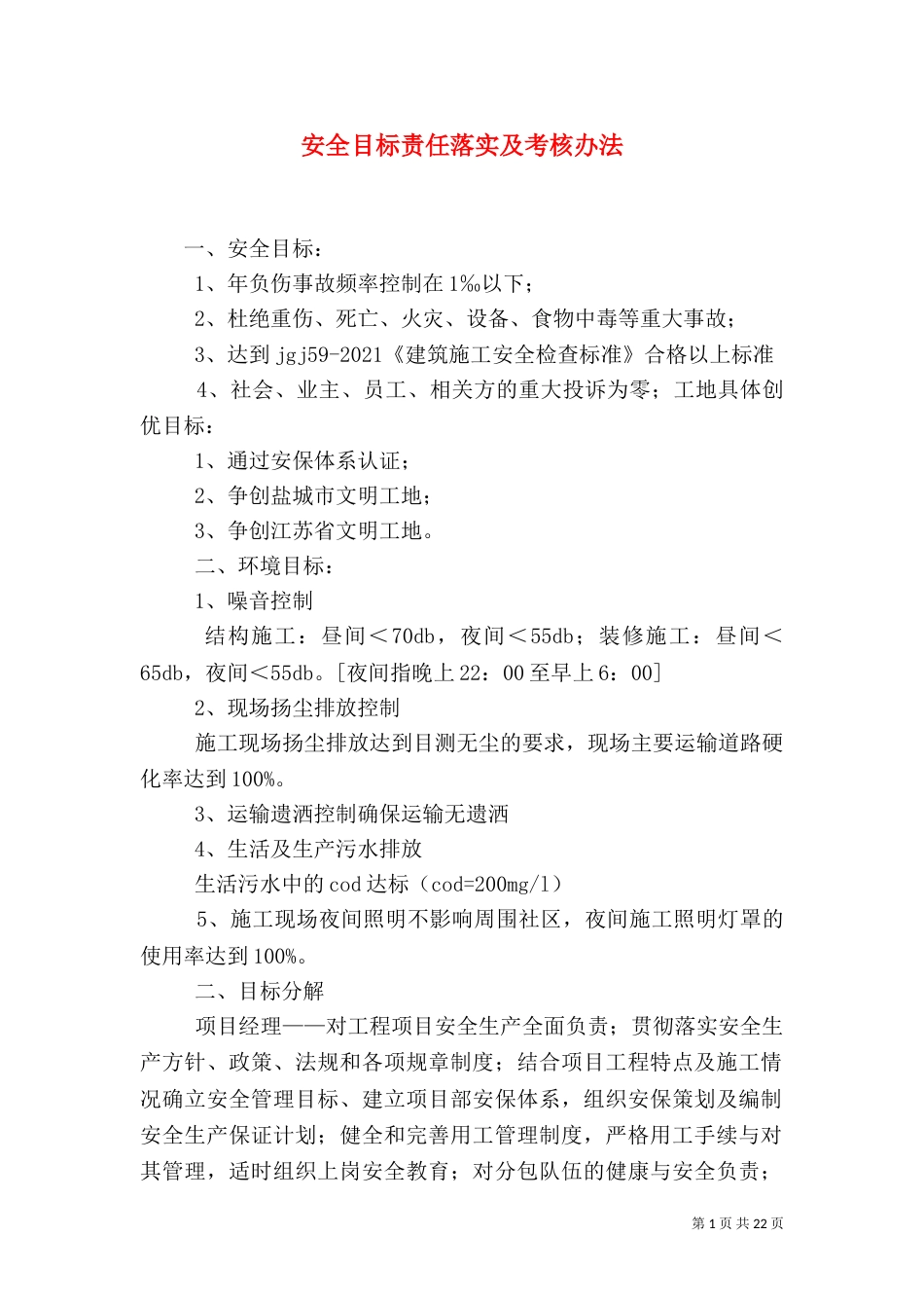 安全目标责任落实及考核办法_第1页