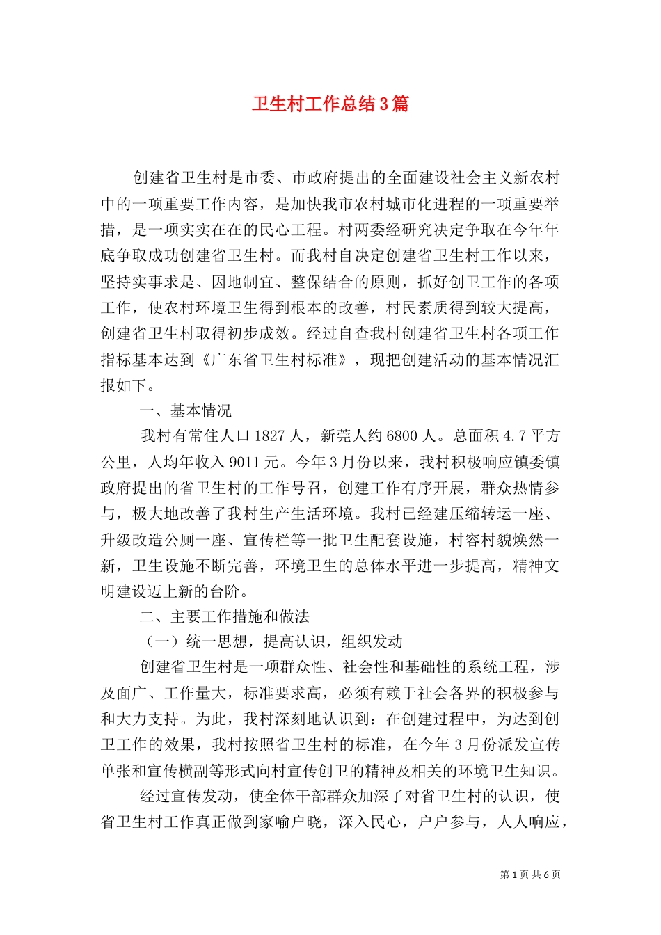 卫生村工作总结3篇_第1页