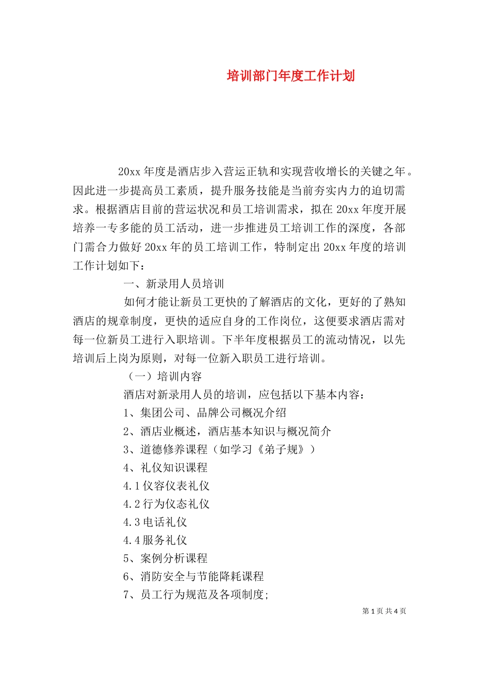 培训部门年度工作计划（一）_第1页