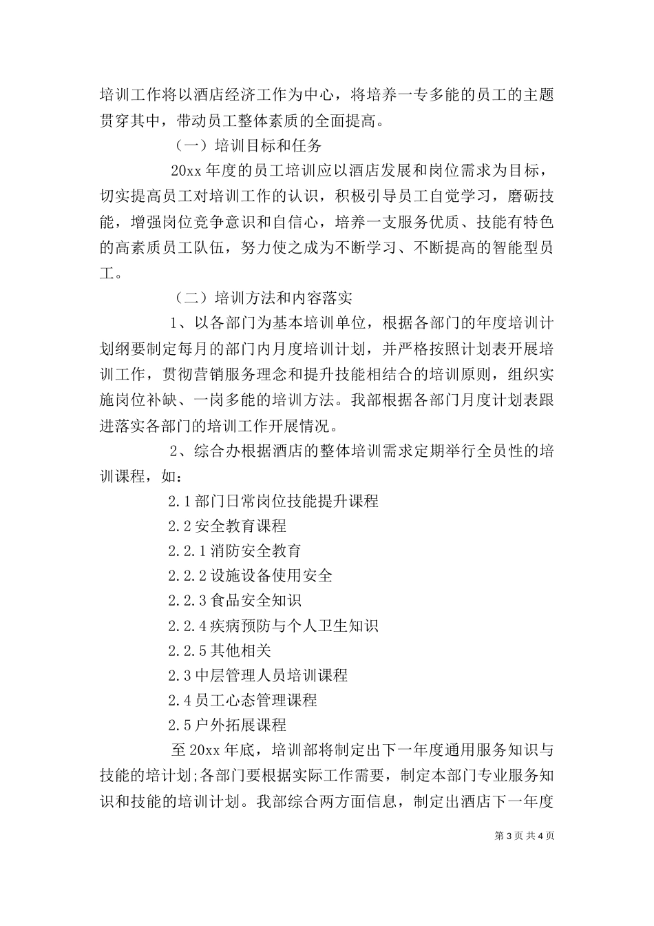 培训部门年度工作计划（一）_第3页