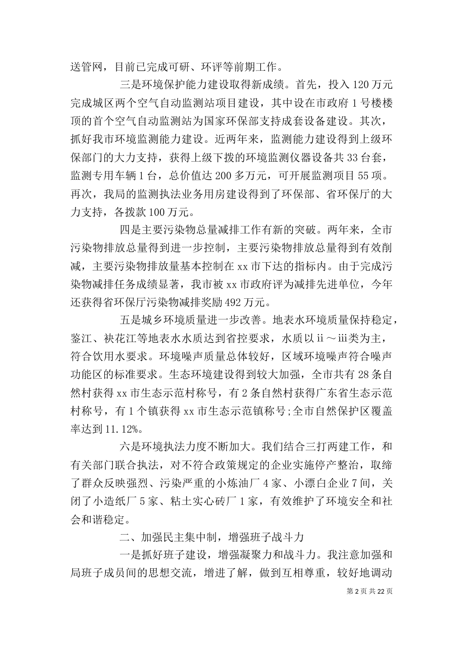 环保局长精选述职报告5篇_第2页