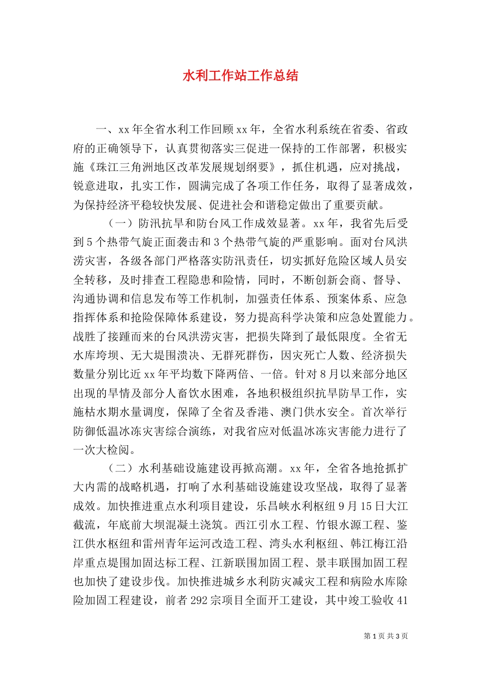 水利工作站工作总结（二）_第1页