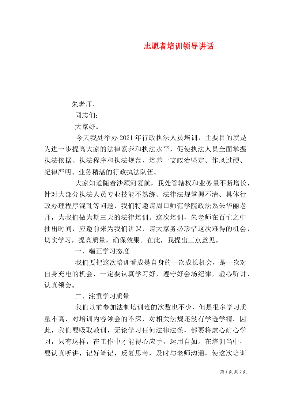 志愿者培训领导讲话（一）_第1页