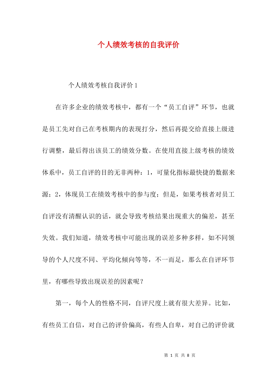 （精选）个人绩效考核的自我评价_第1页