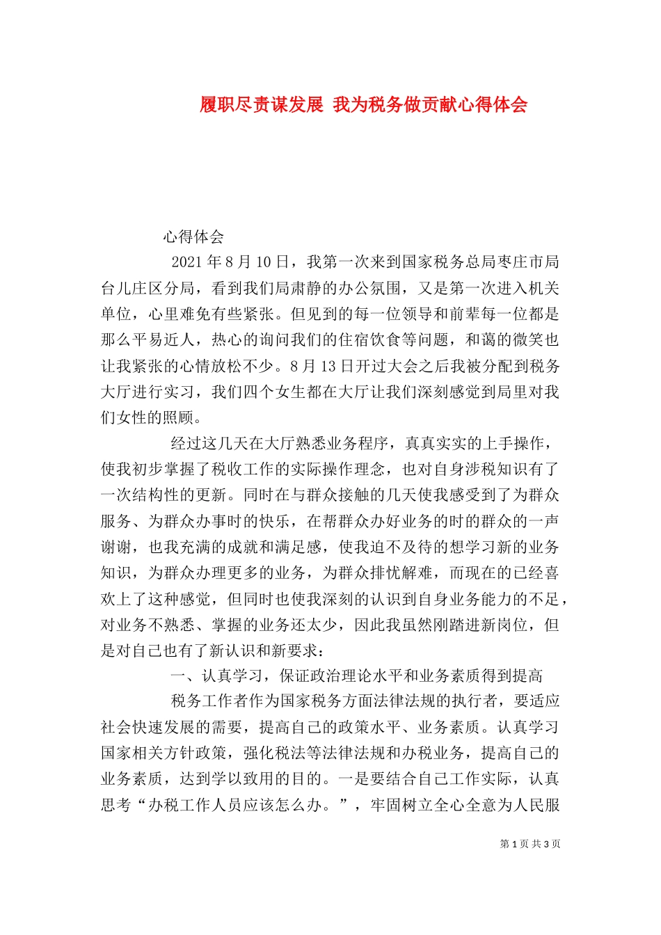 履职尽责谋发展 我为税务做贡献心得体会（三）_第1页