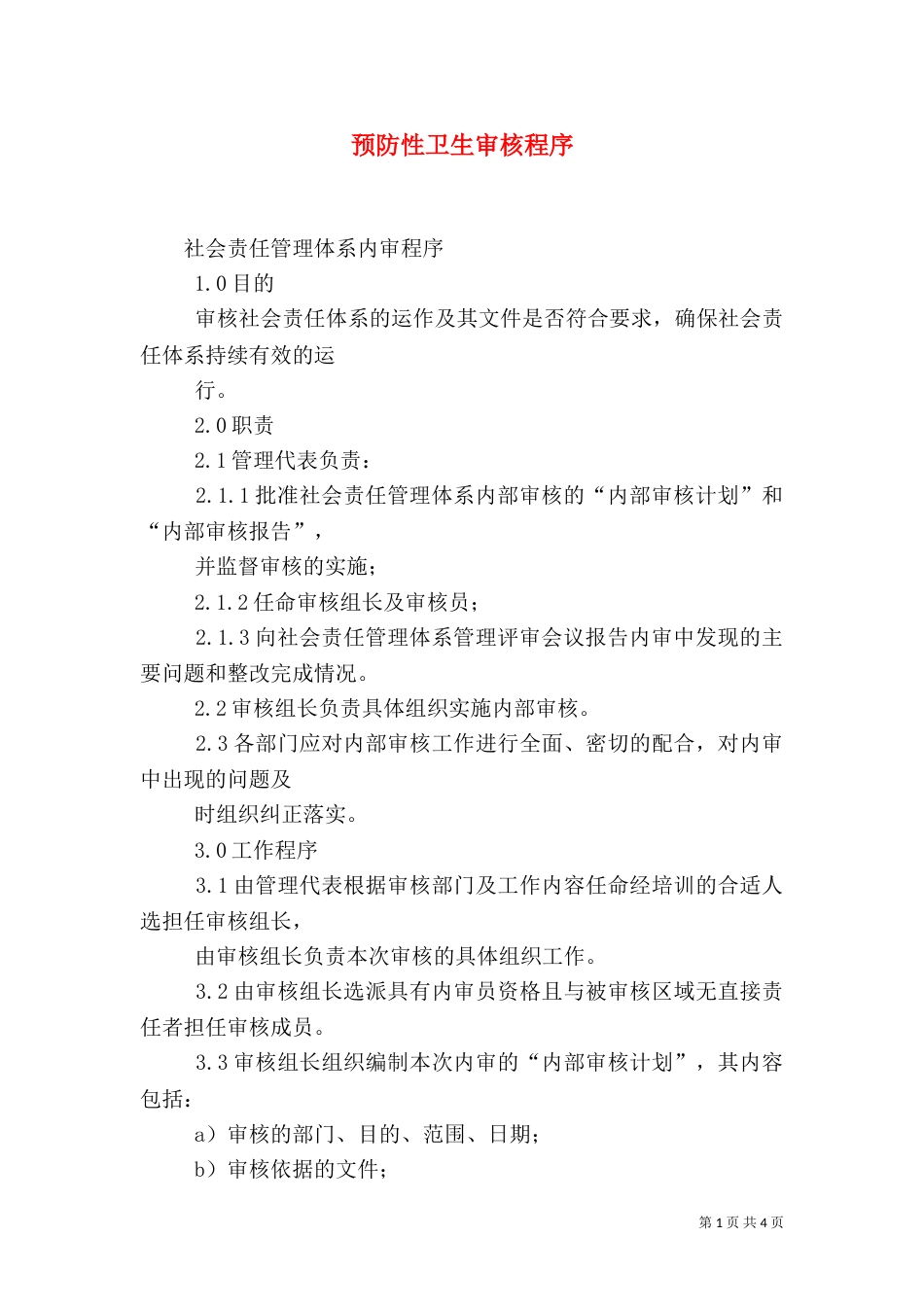 预防性卫生审核程序（三）_第1页