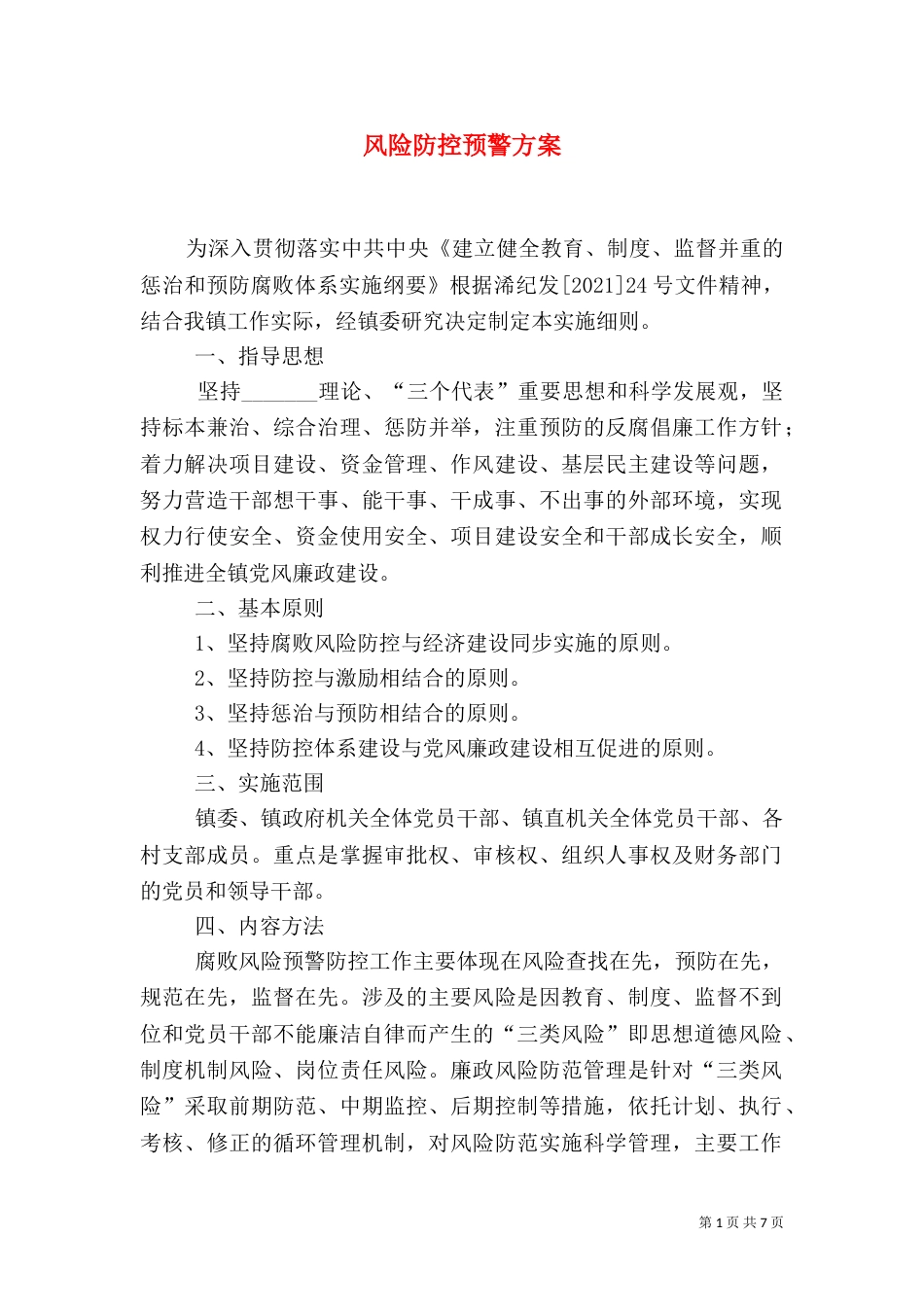 风险防控预警方案_第1页