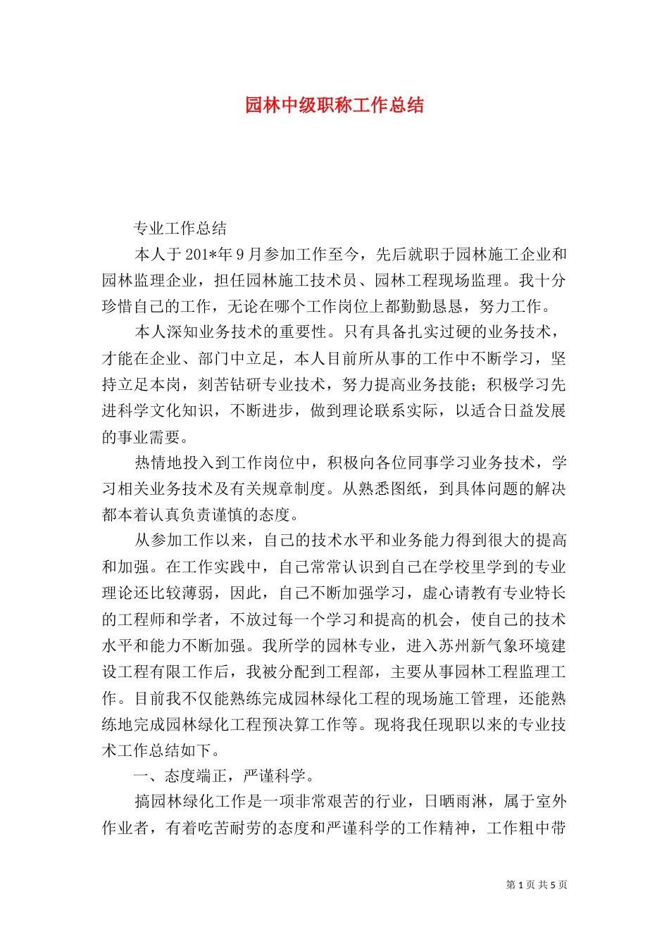 园林中级职称工作总结（六）_第1页