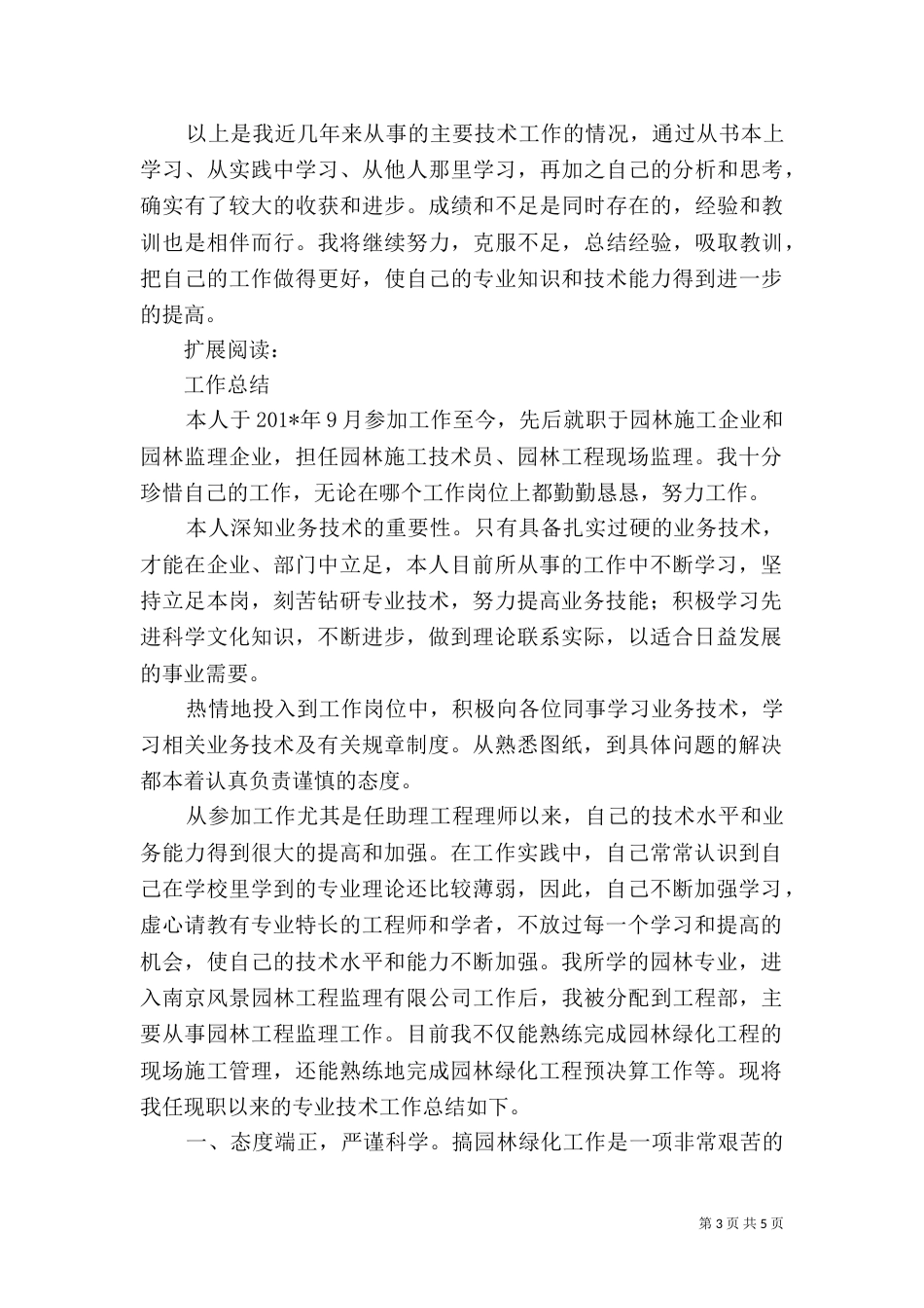 园林中级职称工作总结（六）_第3页
