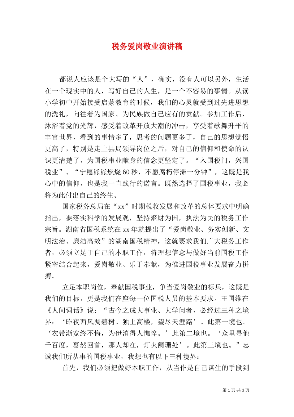 税务爱岗敬业演讲稿（四）_第1页