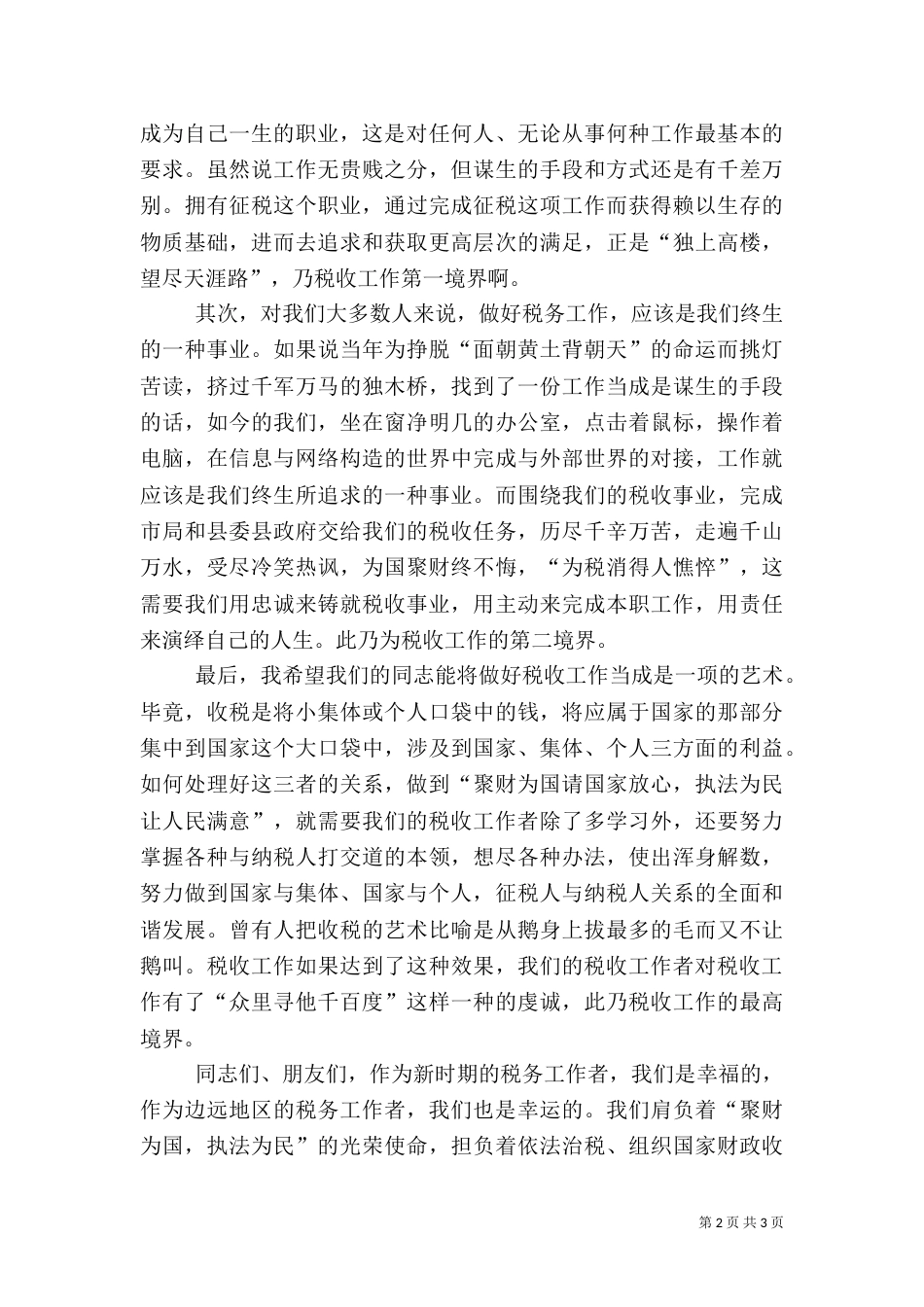 税务爱岗敬业演讲稿（四）_第2页