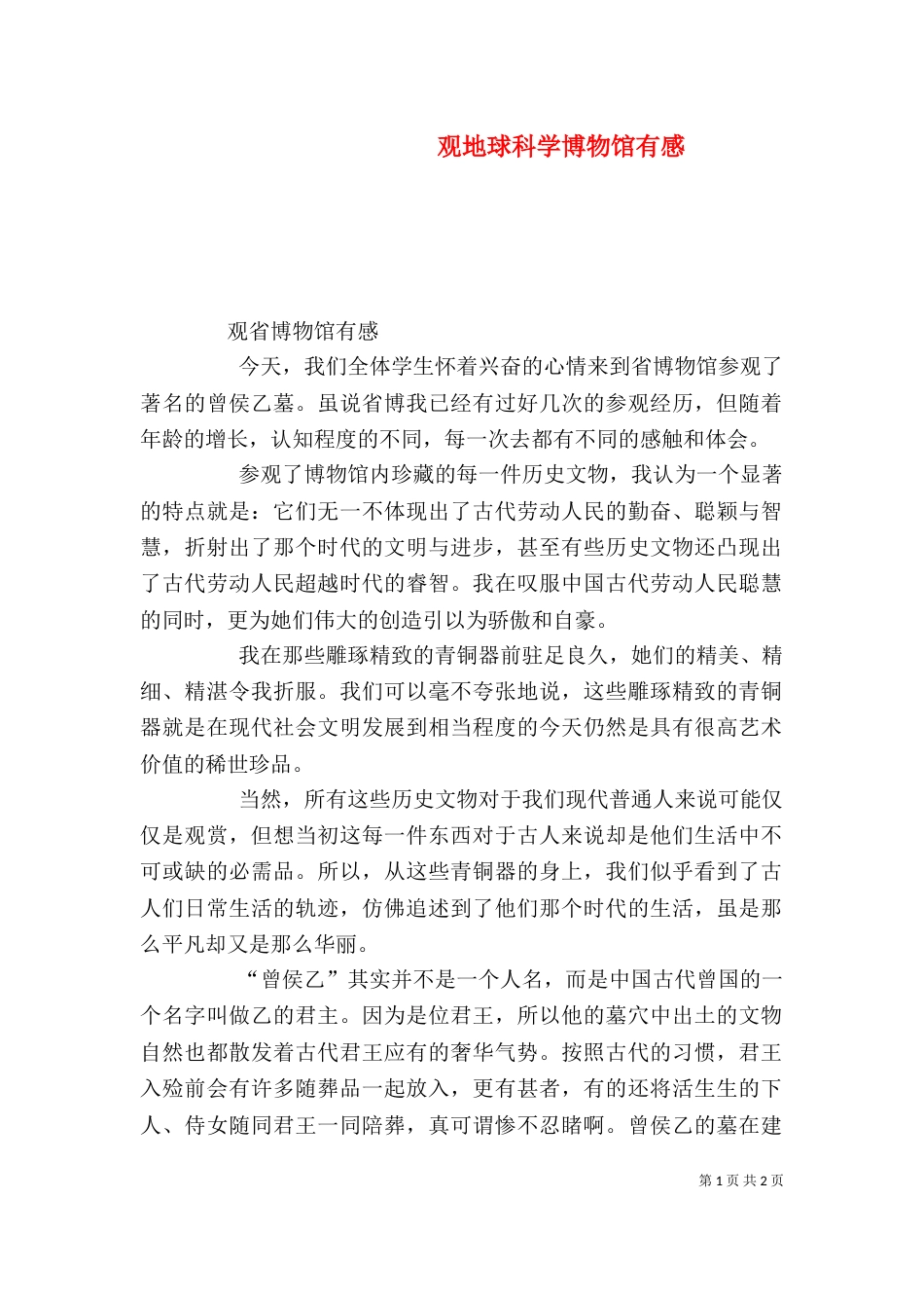 观地球科学博物馆有感（三）_第1页