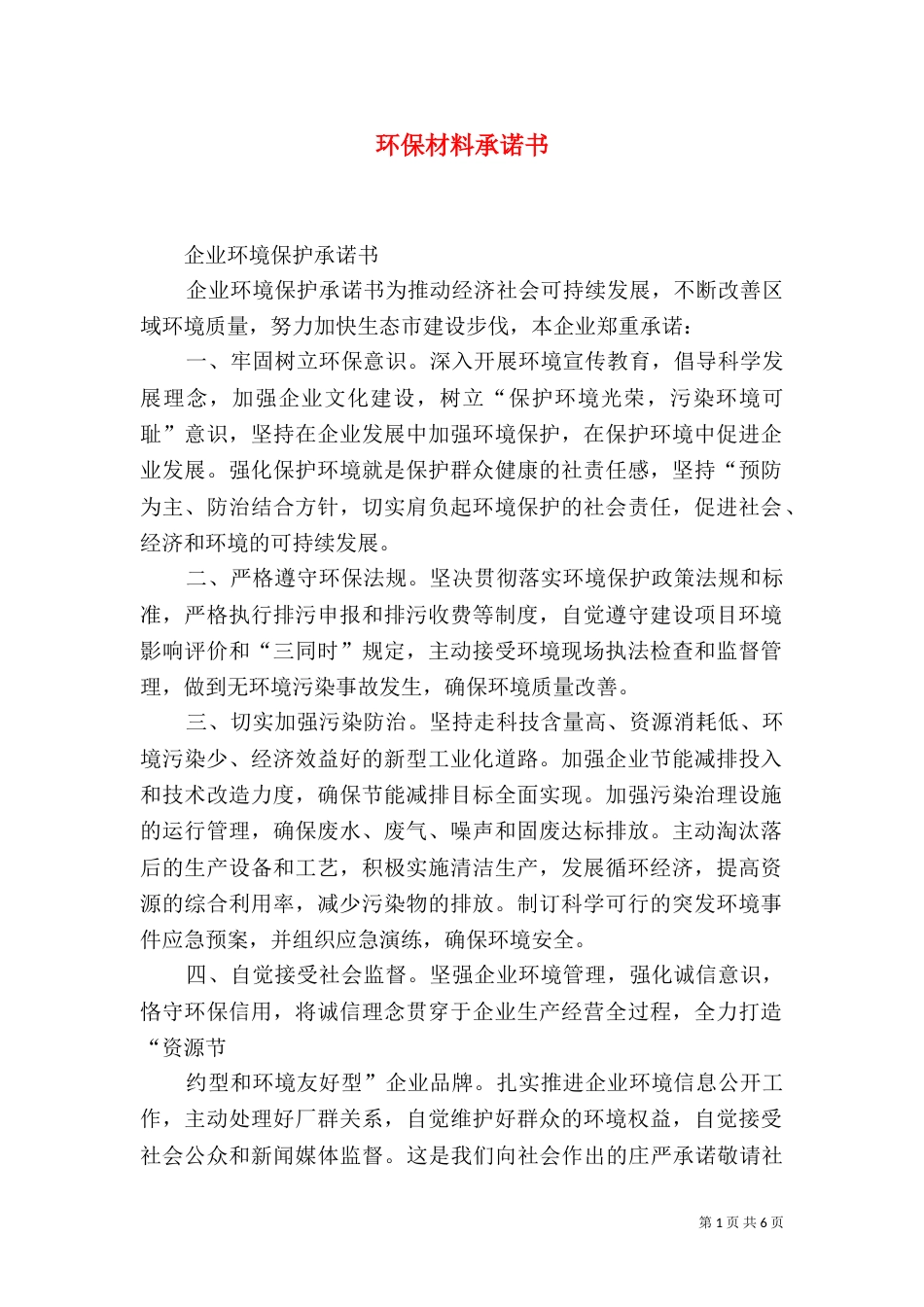 环保材料承诺书（四）_第1页
