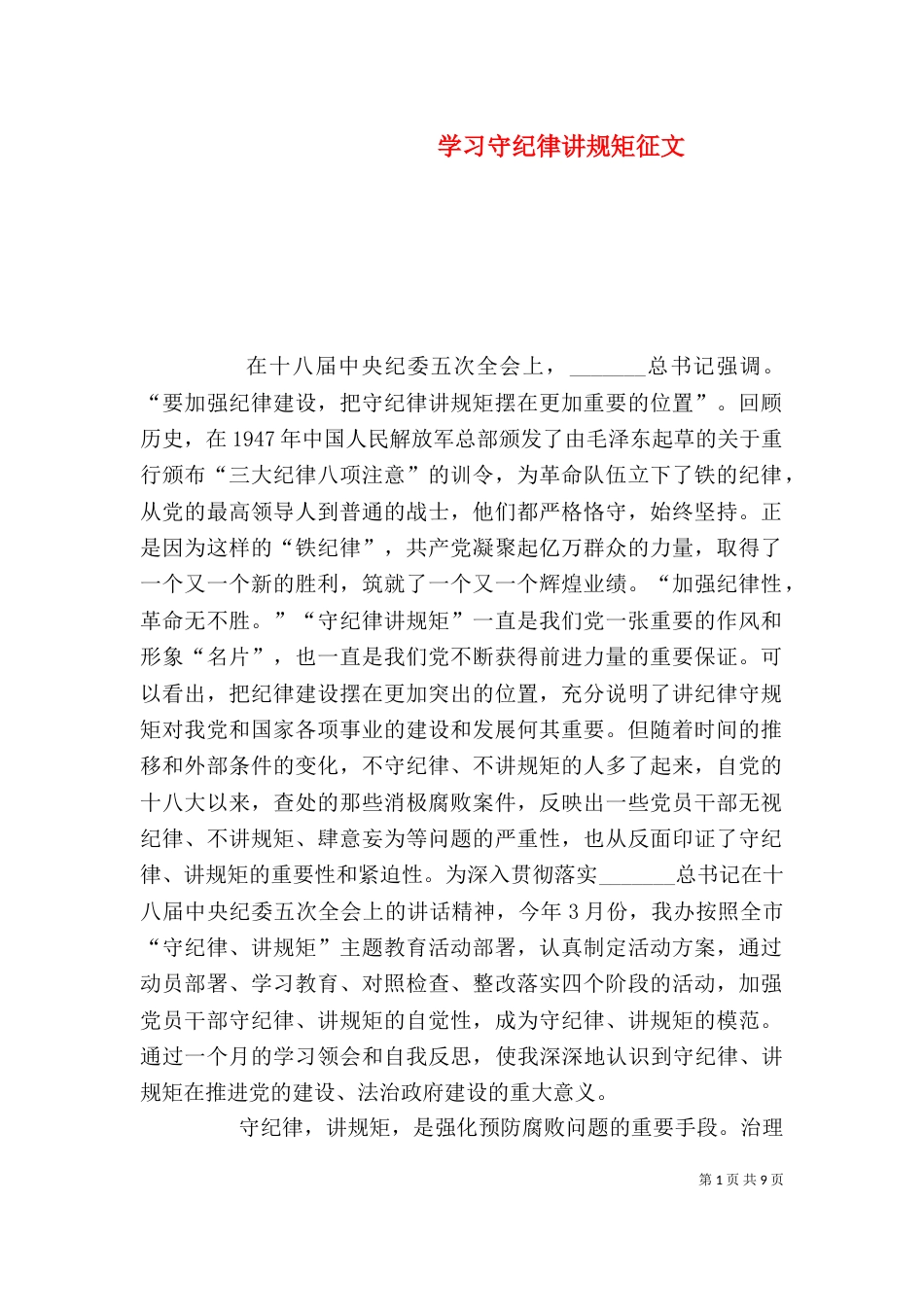 学习守纪律讲规矩征文（四）_第1页