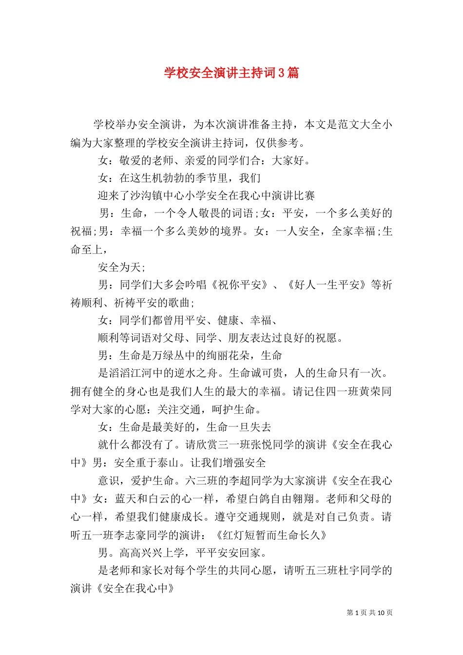 学校安全演讲主持词3篇_第1页